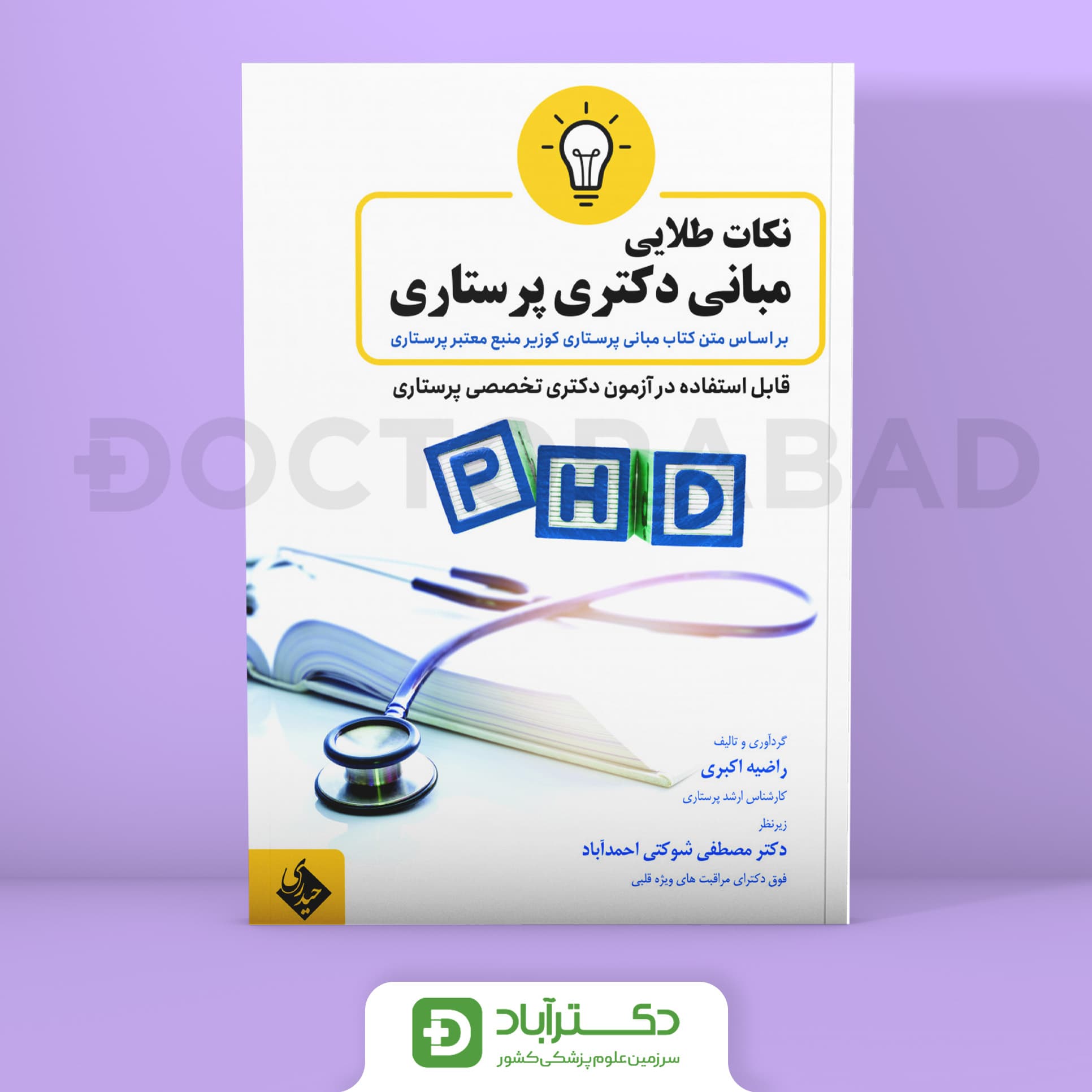 نکات طلایی مبانی دکتری پرستاری (نشر حیدری)