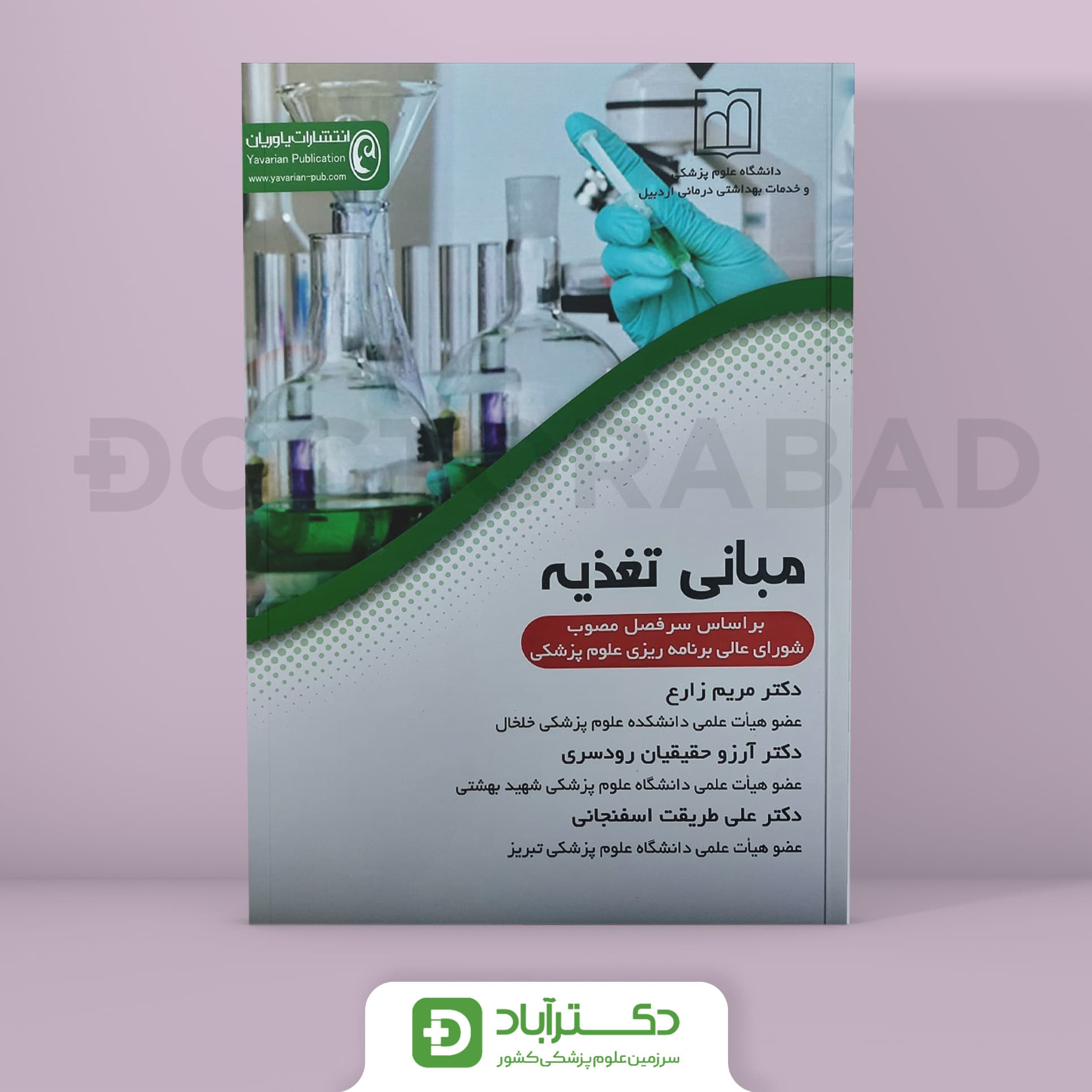 مبانی تغذیه دکتر مریم زارع (نشر یاوریان)