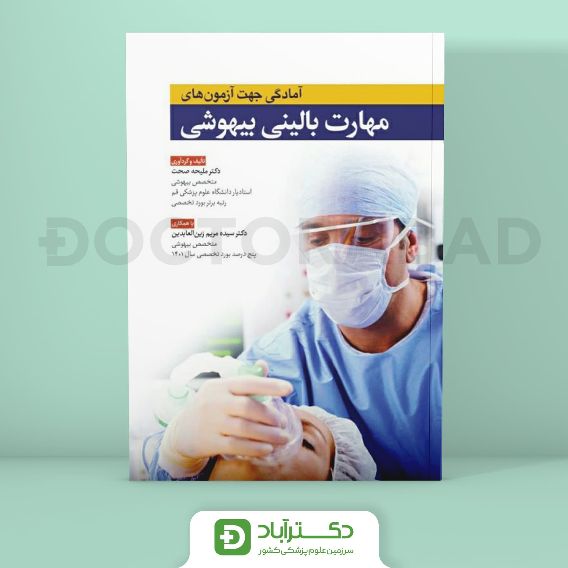 آمادگی جهت آزمونهای مهارت بالینی بیهوشی (نشر آرتین طب)