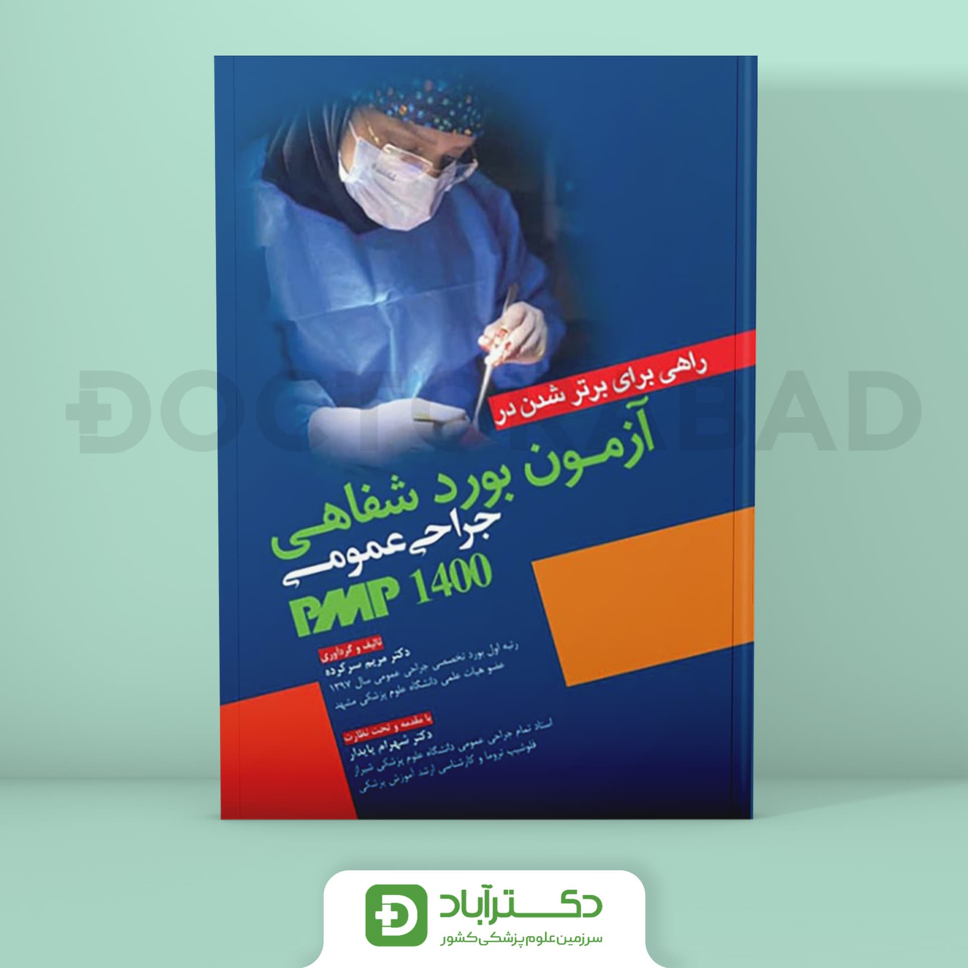 راهی برای برتر شدن در آزمون بورد شفاهی جراحی عمومی 1400 PMP (نشر آرتین طب)