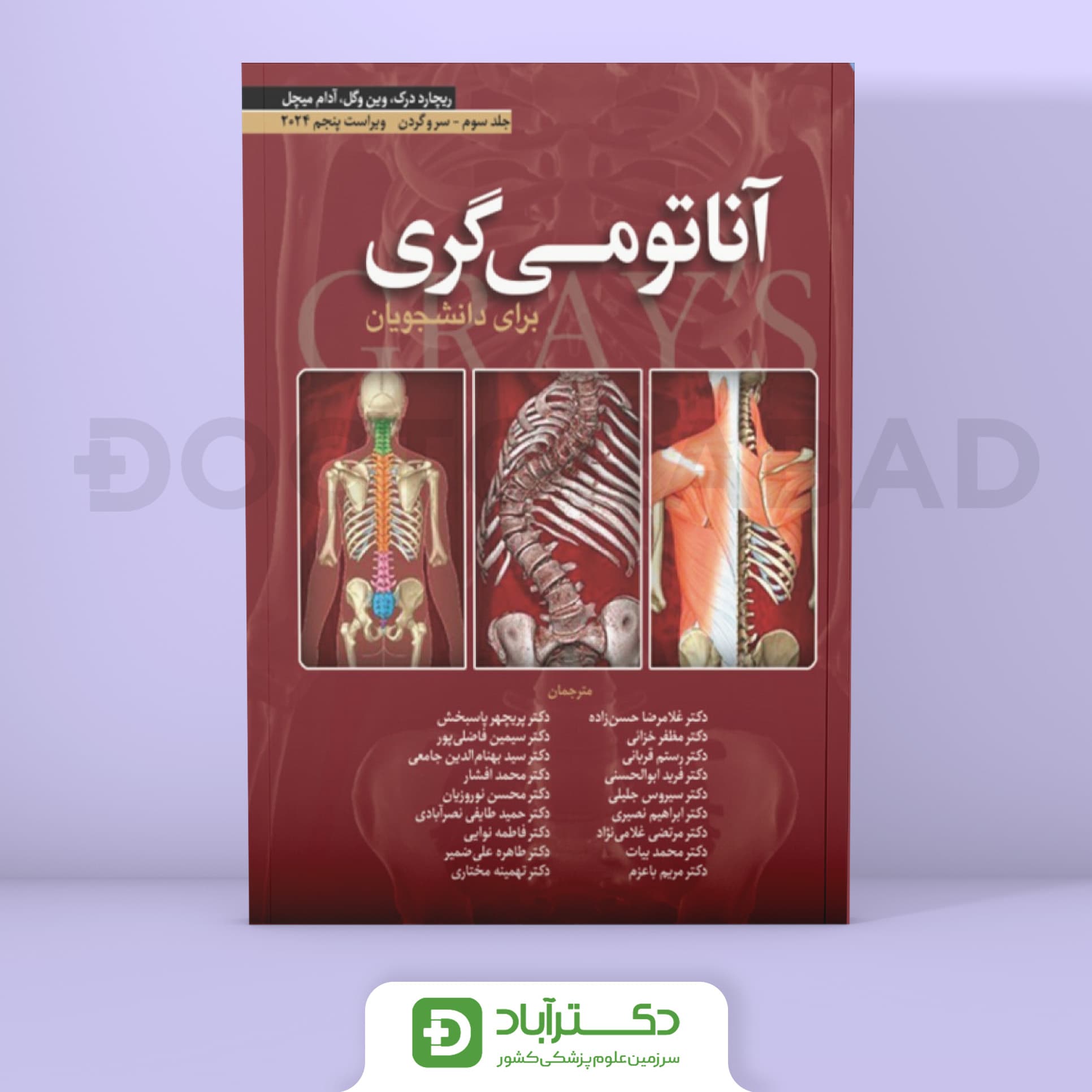آناتومی گری برای دانشجویان 2024 - جلد سوم سر و گردن (نشر ابن سینا)
