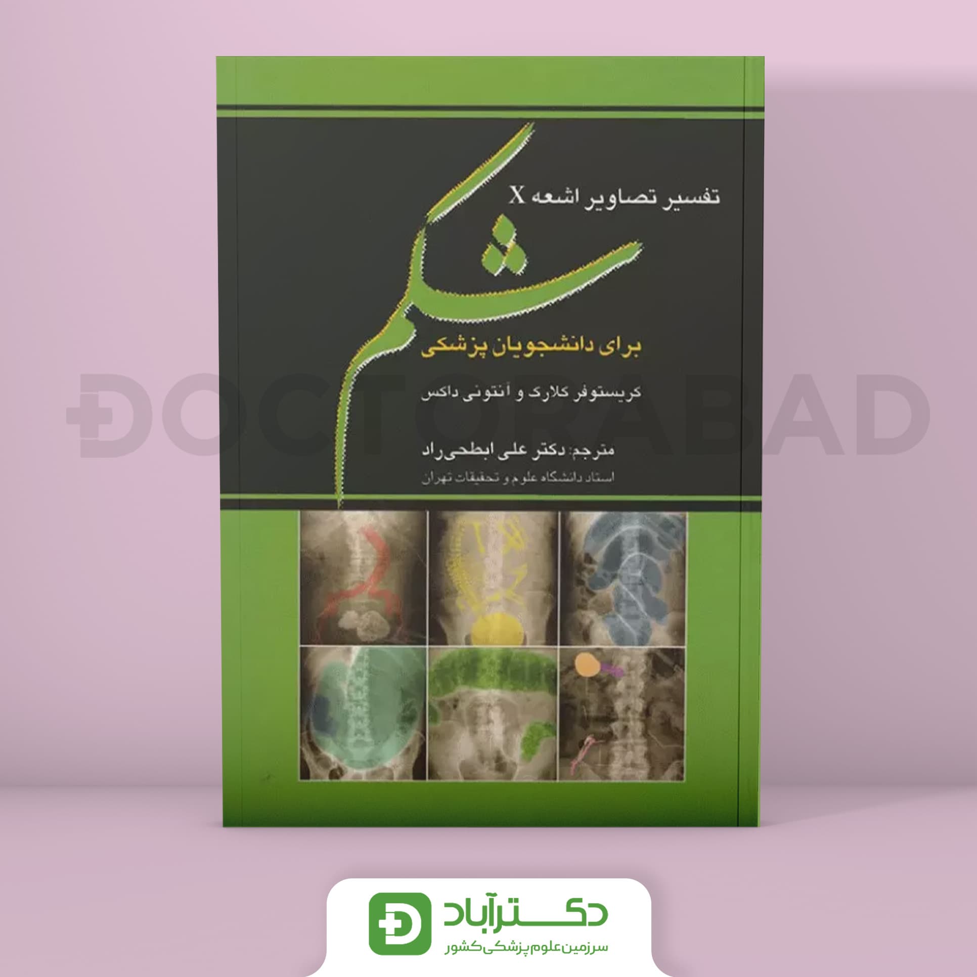 تفسیر تصاویر اشعه ایکس شکم برای دانشجویان پزشکی (نشر تیمورزاده)