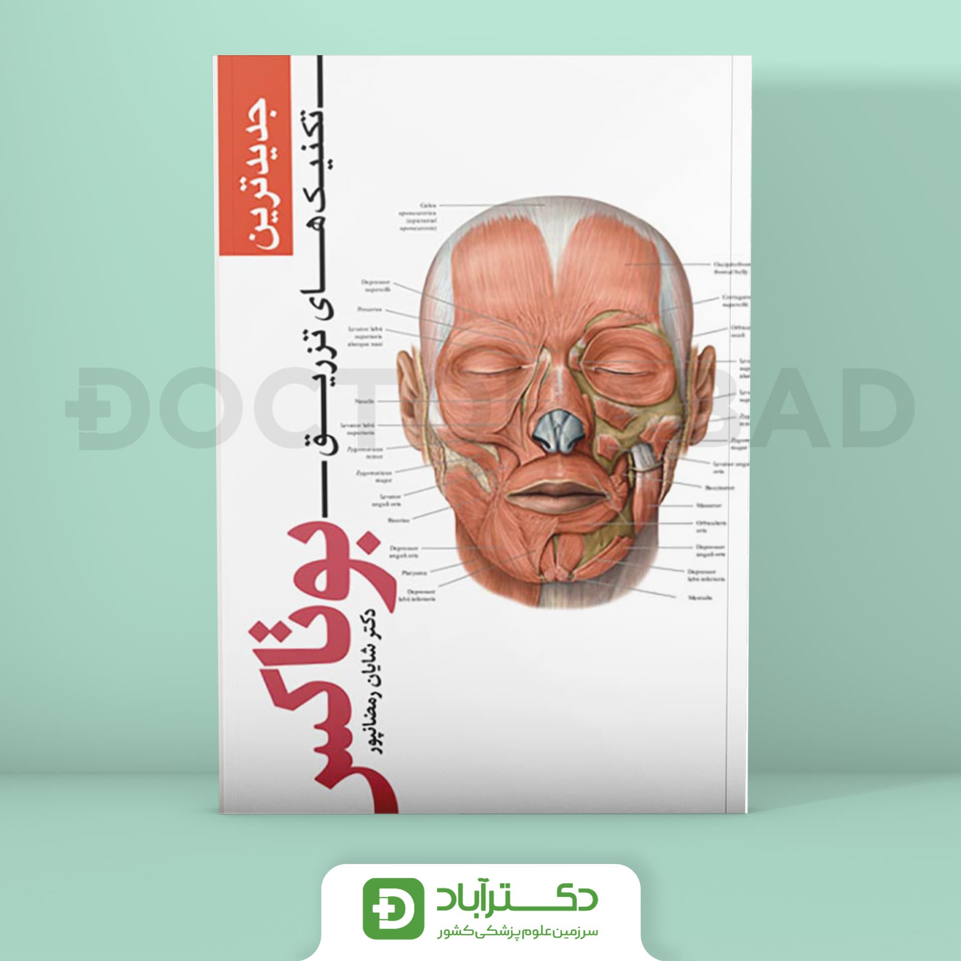 جدیدترین تکنیک های تزریق بوتاکس (نشر آرتین طب)