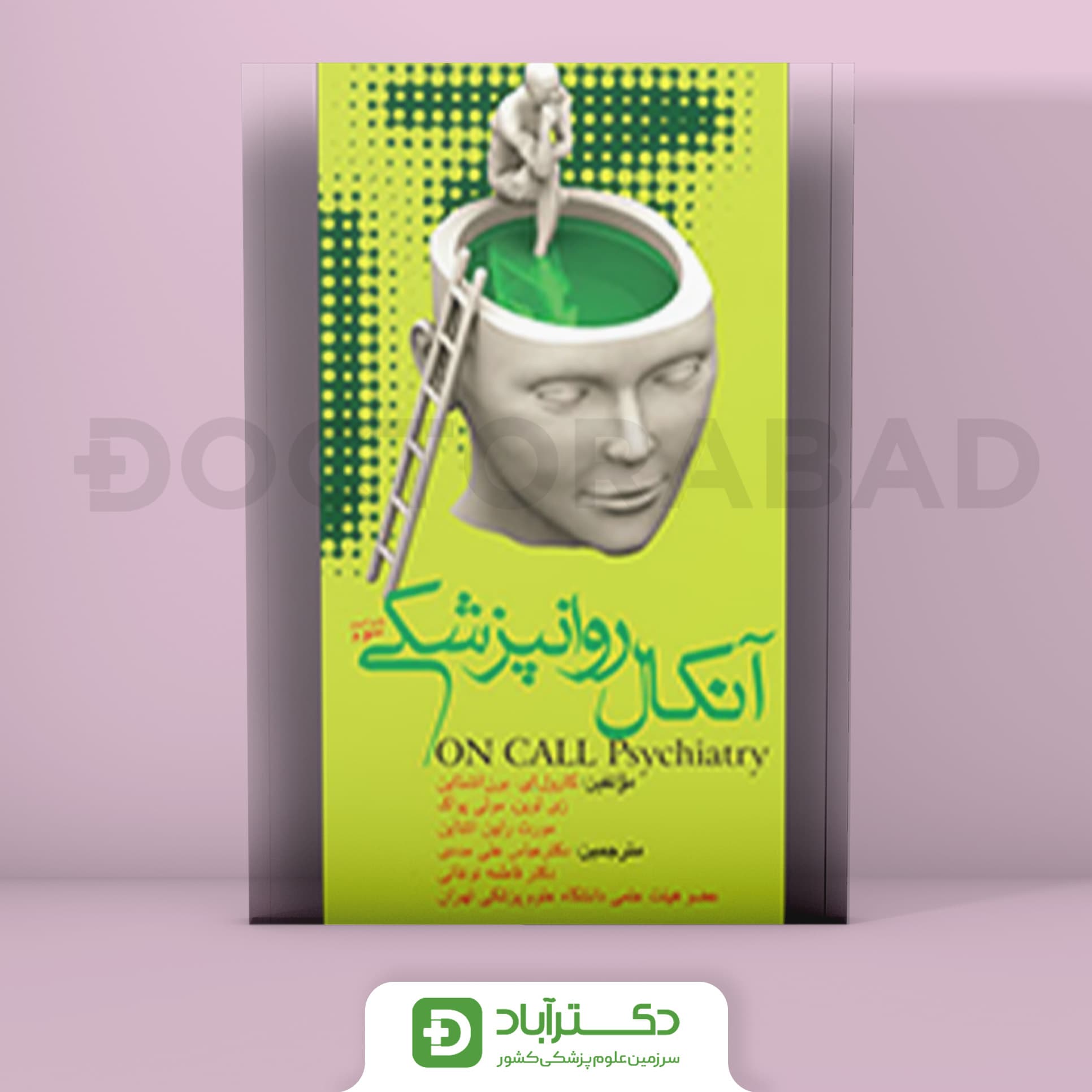 آنکال روانپزشکی (نشر تیمورزاده)