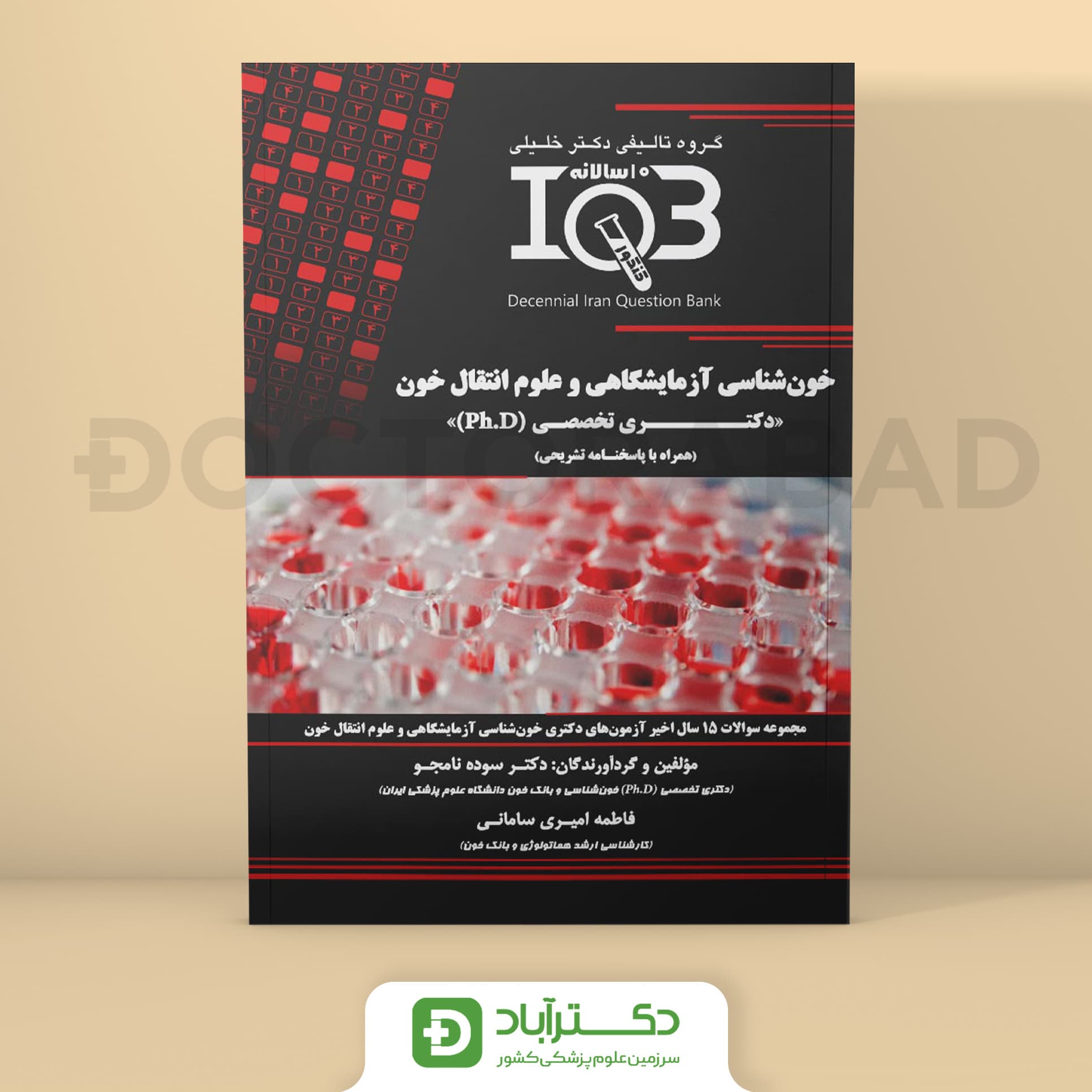 IQB خون شناسی آزمایشگاهی و علوم انتقال خون - دکتری تخصصی (نشر خلیلی)