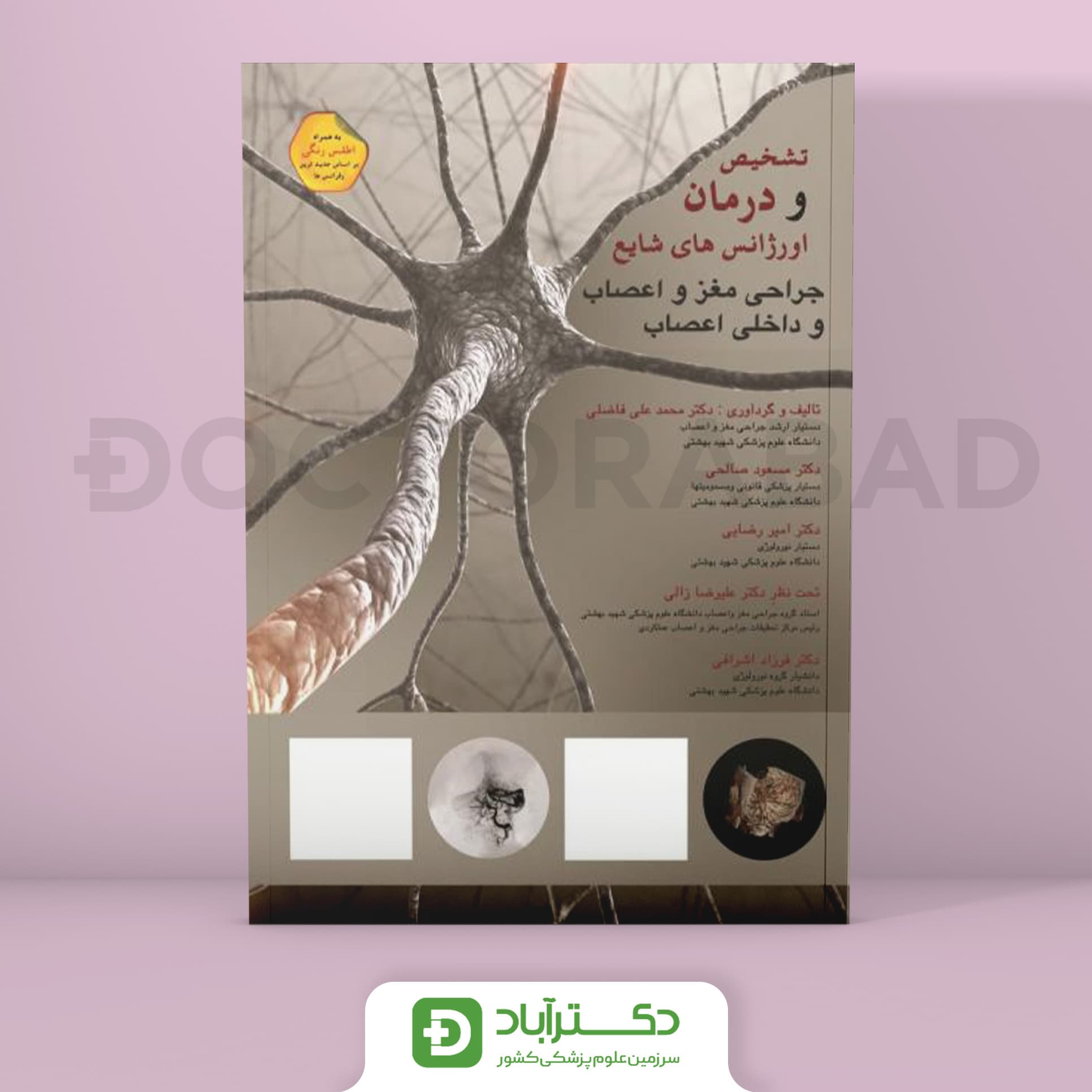 تشخیص و درمان اورژانس های شایع جراحی مغز و اعصاب و داخلی اعصاب (نشر تیمورزاده)