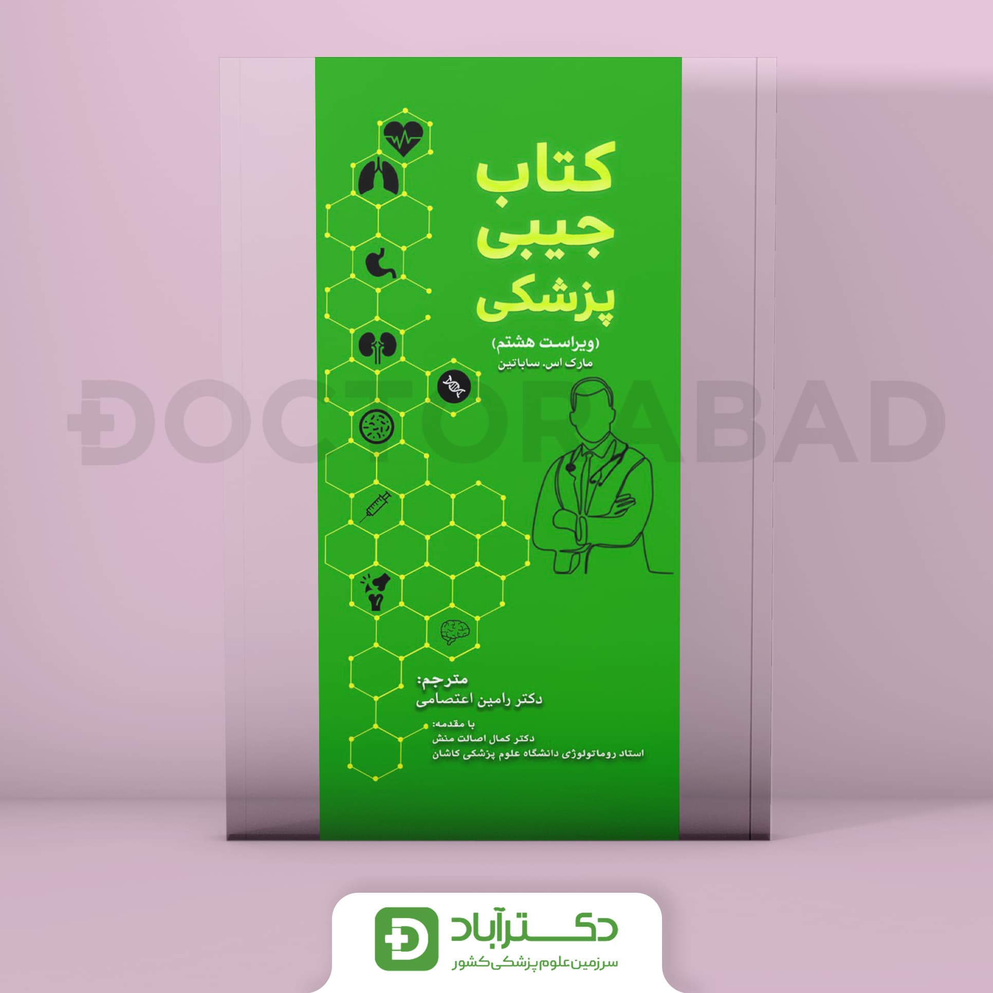 کتاب جیبی پزشکان - ترجمه ماساچوست 2023 (نشر تیمورزاده)