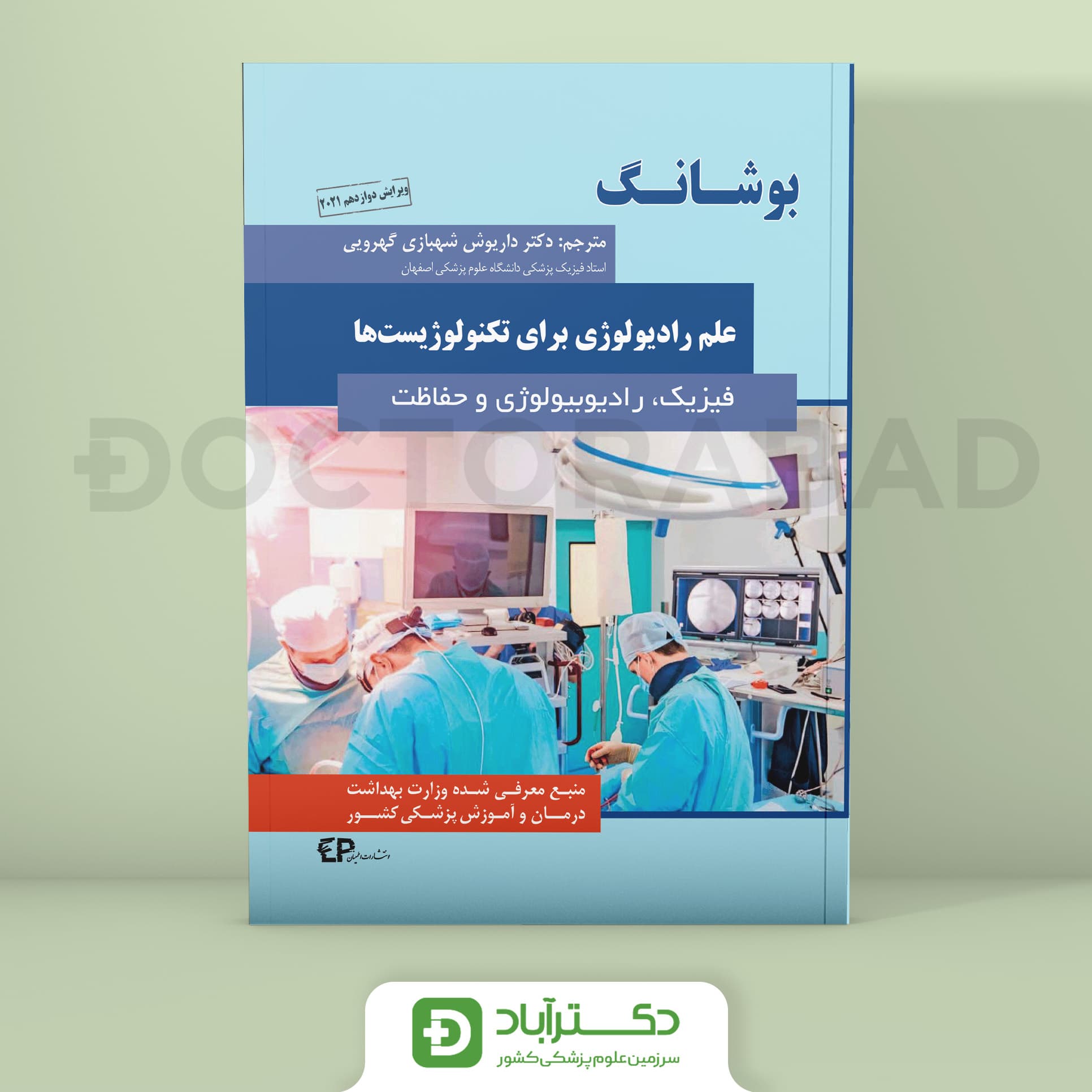 علم رادیولوژی برای تکنولوژیست ها - بوشانگ 2021 (نشر اطمینان)