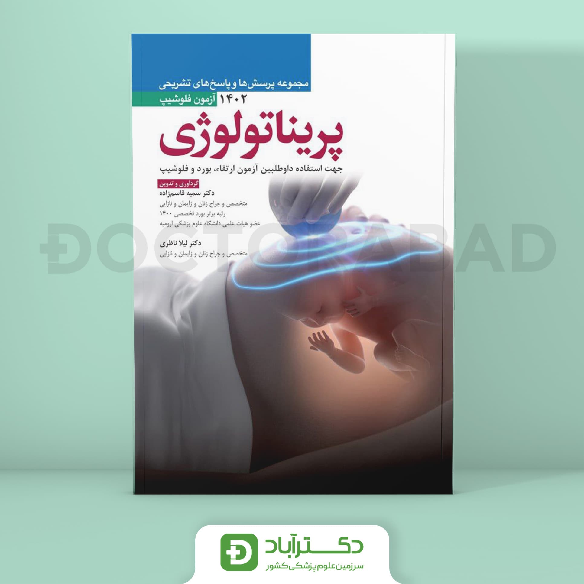 مجموعه پرسش ها و پاسخ های تشریحی آزمون فلوشیپ پریناتولوژی 1402 (نشر آرتین طب)