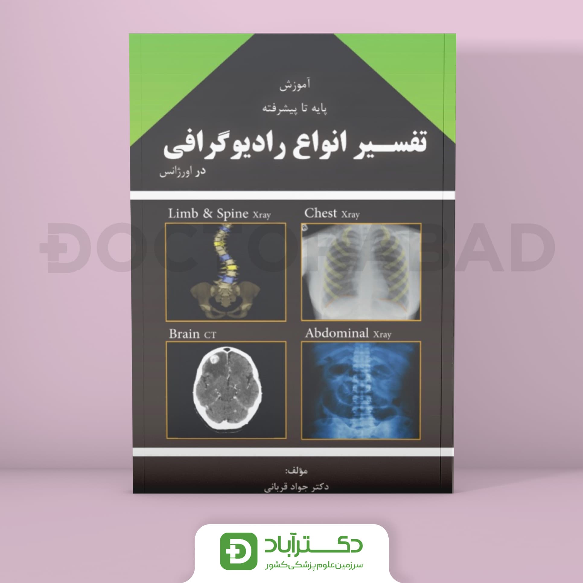 آموزش پایه تا پیشرفته‌ تفسیر انواع رادیوگرافی در اورژانس دکتر قربانی (انتشارات ارشدان)