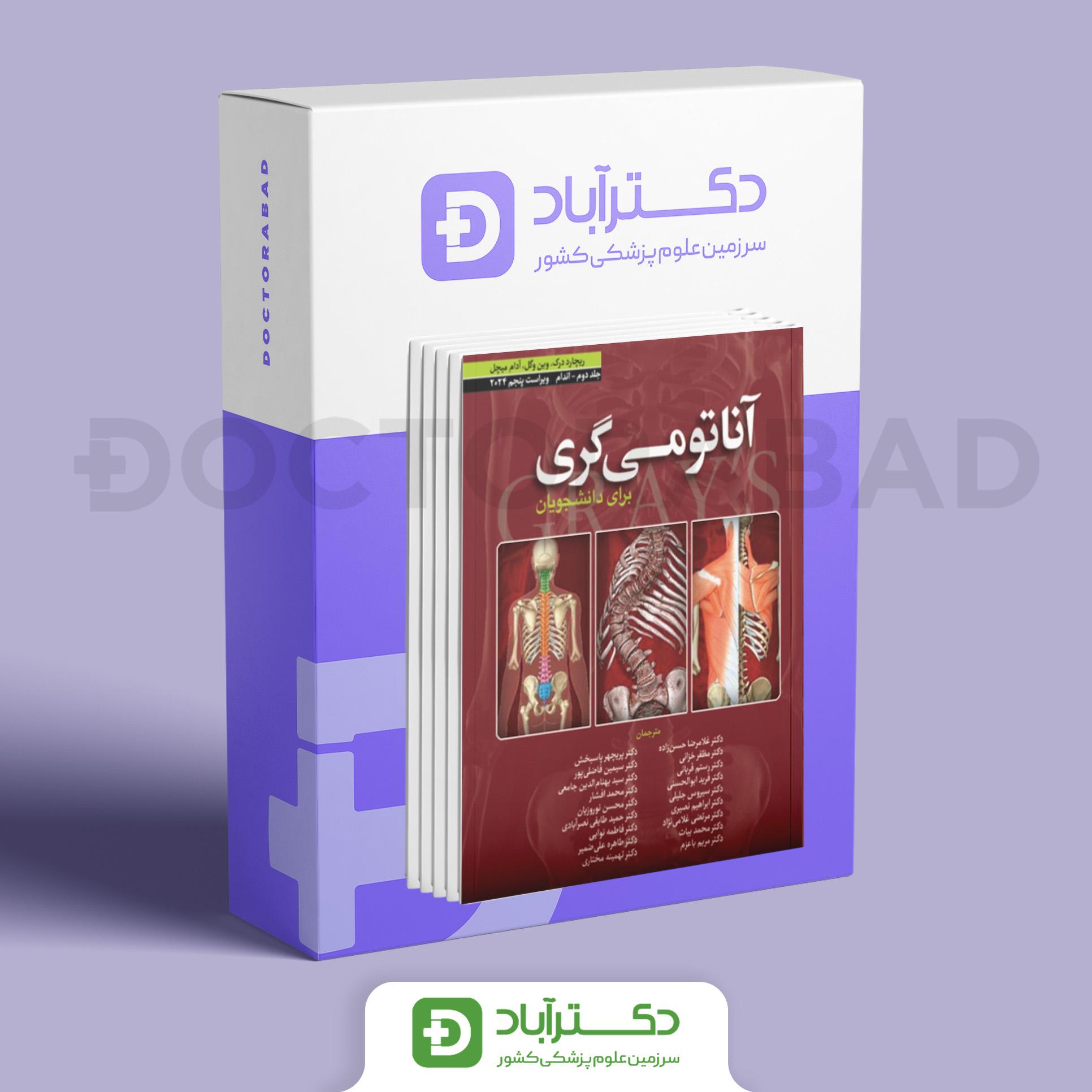 بسته 3 جلدی آناتومی گری برای دانشجویان 2024 (نشر ابن سینا)