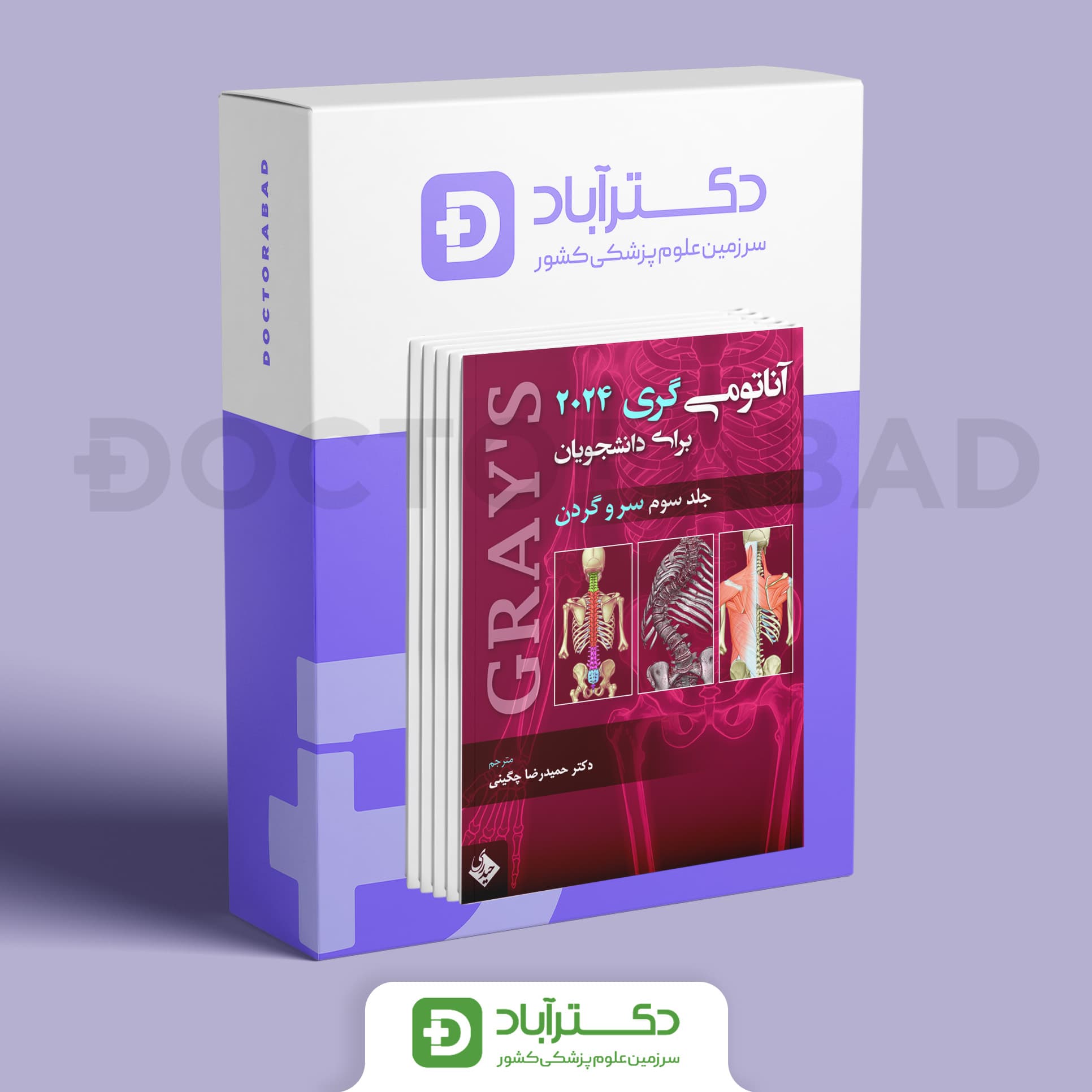بسته 3 جلدی آناتومی گری برای دانشجویان 2024 (نشر حیدری)
