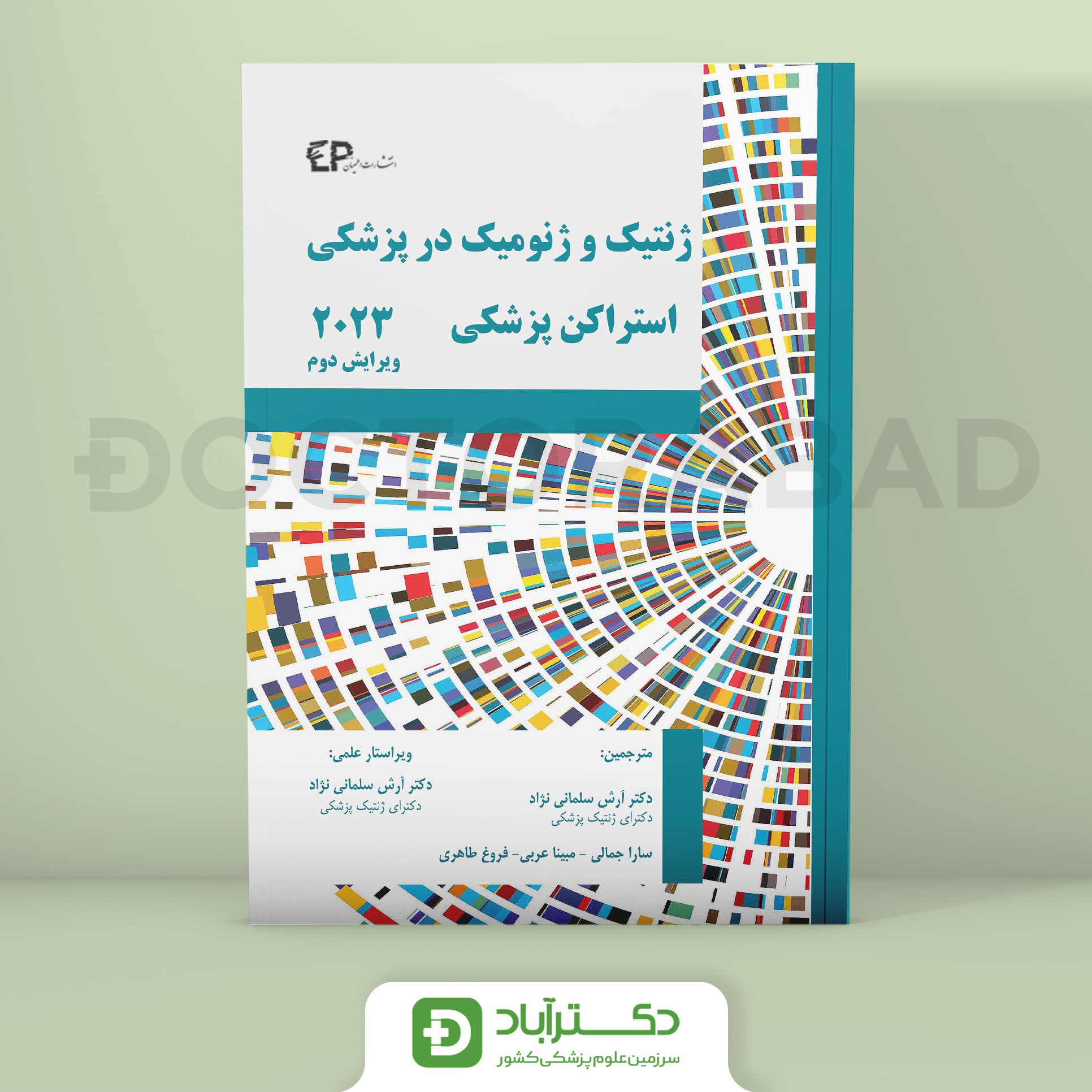 ژنتیک و ژنومیک در پزشکی استراکن پزشکی 2023 (نشر اطمینان)