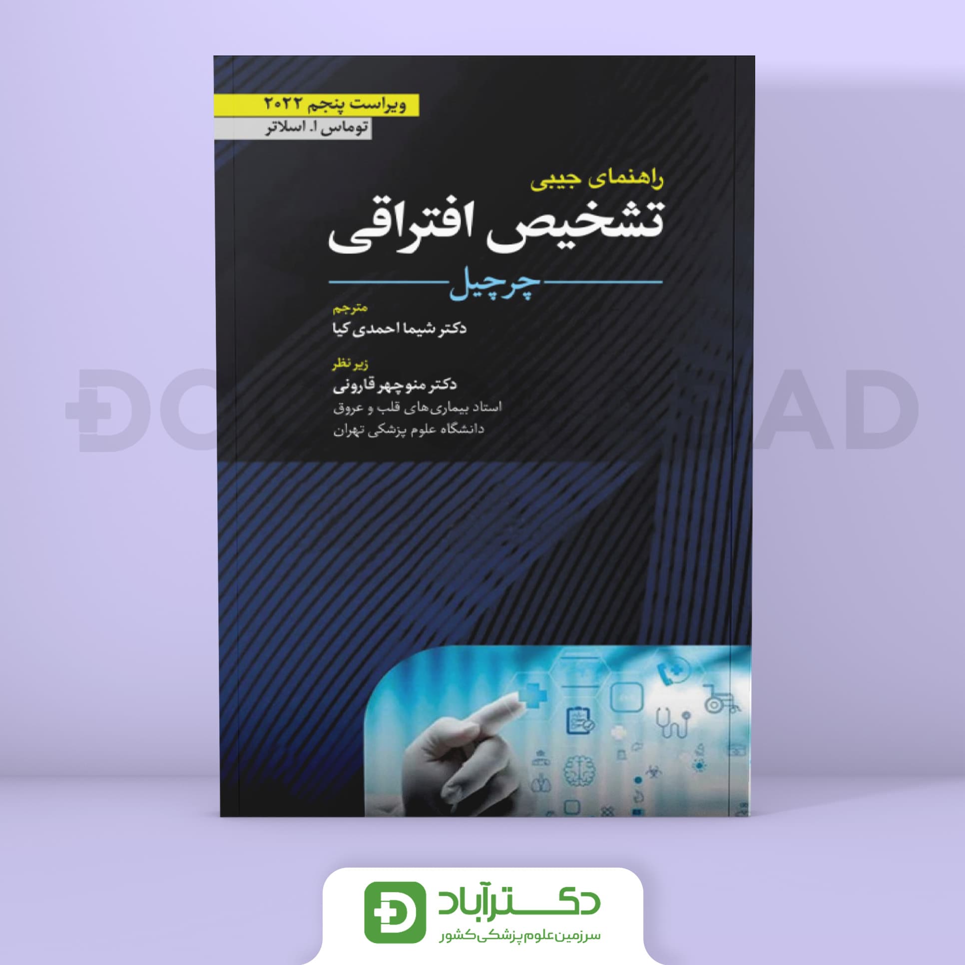 راهنمای جیبی تشخیص افتراقی چرچیل 2022 (نشر ابن سینا)