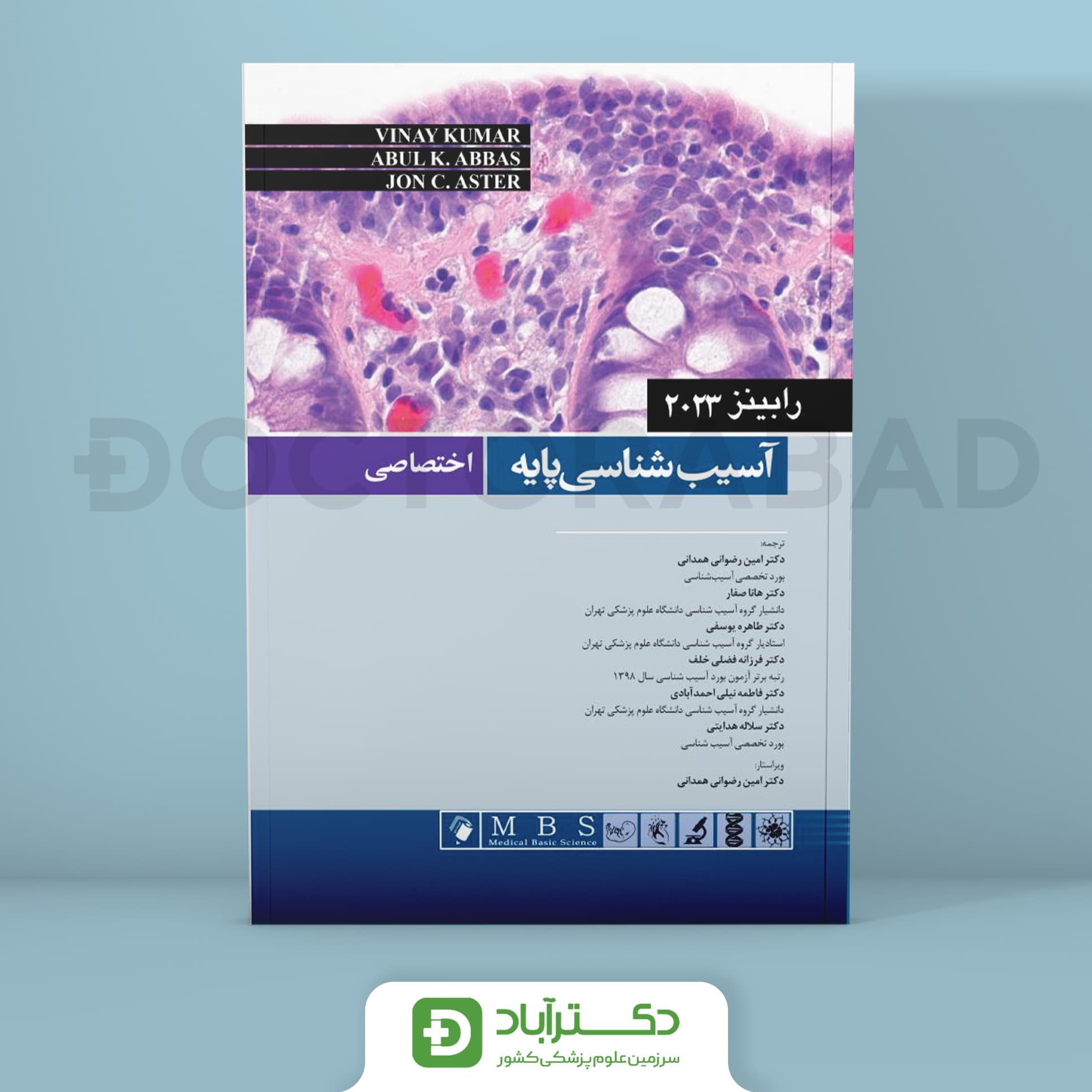 آسیب شناسی پایه اختصاصی رابینز 2023 (نشر اندیشه رفیع)