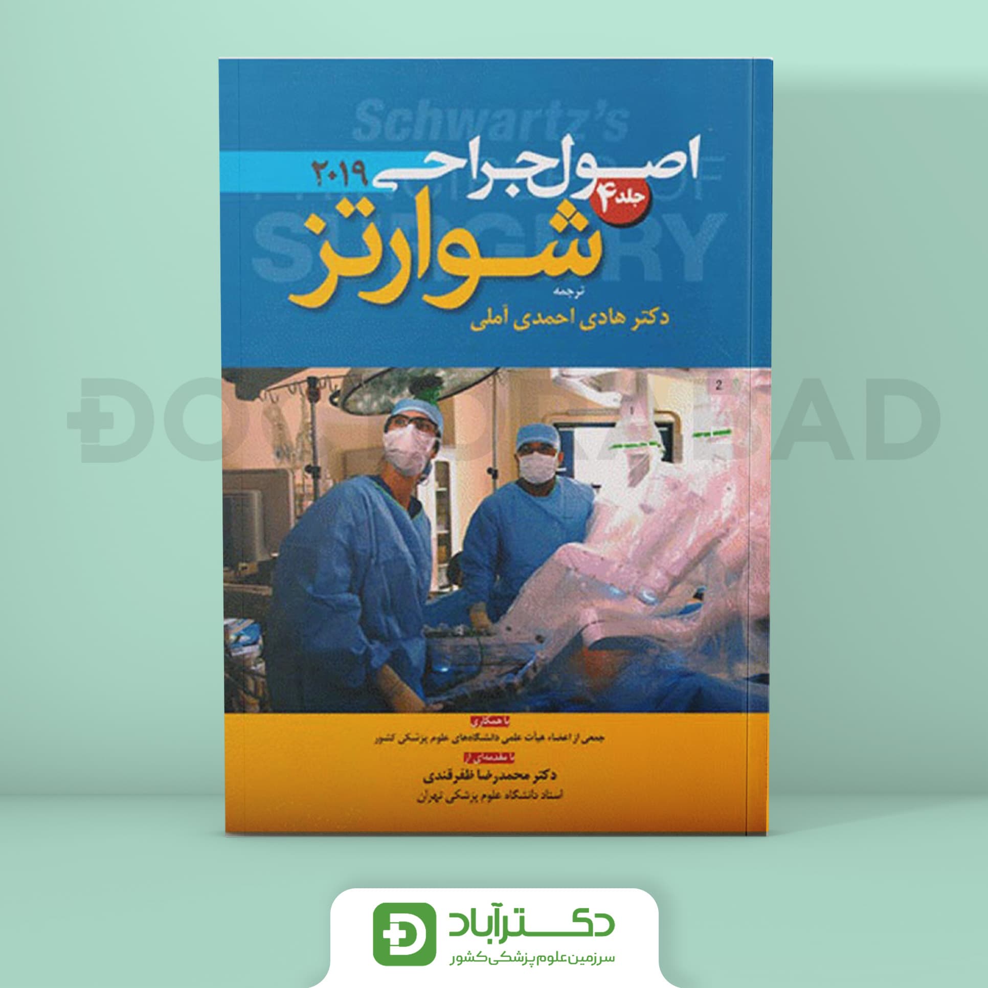 اصول جراحی شوارتز 2019 جلد 4 (نشر آرتین طب)