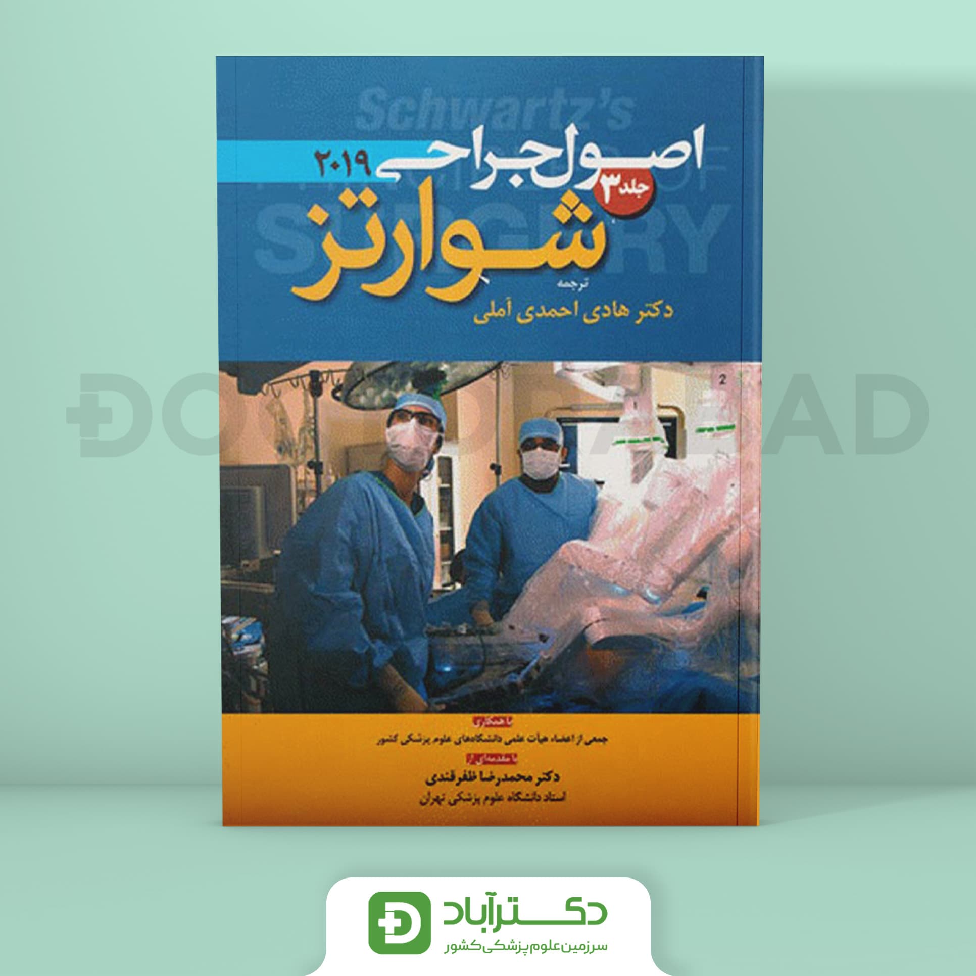 اصول جراحی شوارتز 2019 جلد 3 (نشر آرتین طب)