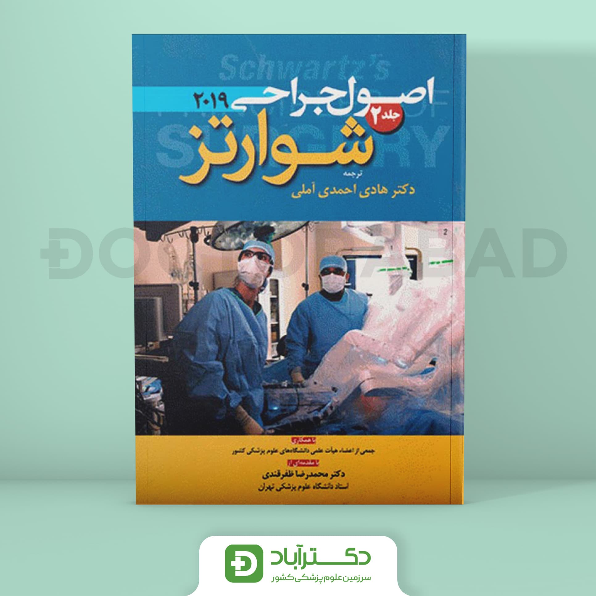 اصول جراحی شوارتز 2019 جلد 2 (نشر آرتین طب)
