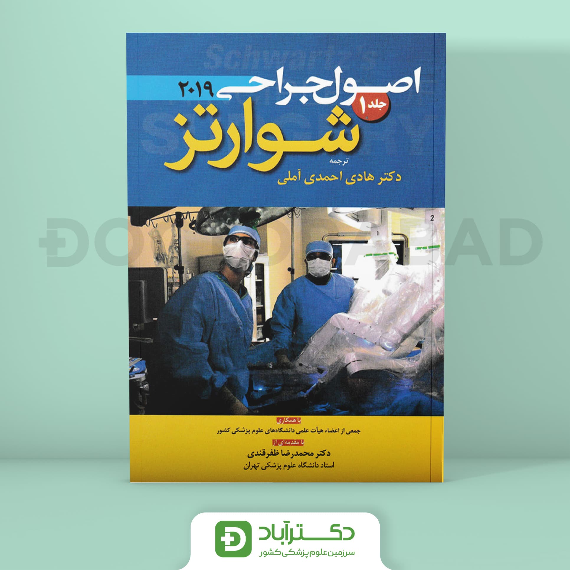 اصول جراحی شوارتز 2019 جلد 1 (نشر آرتین طب)