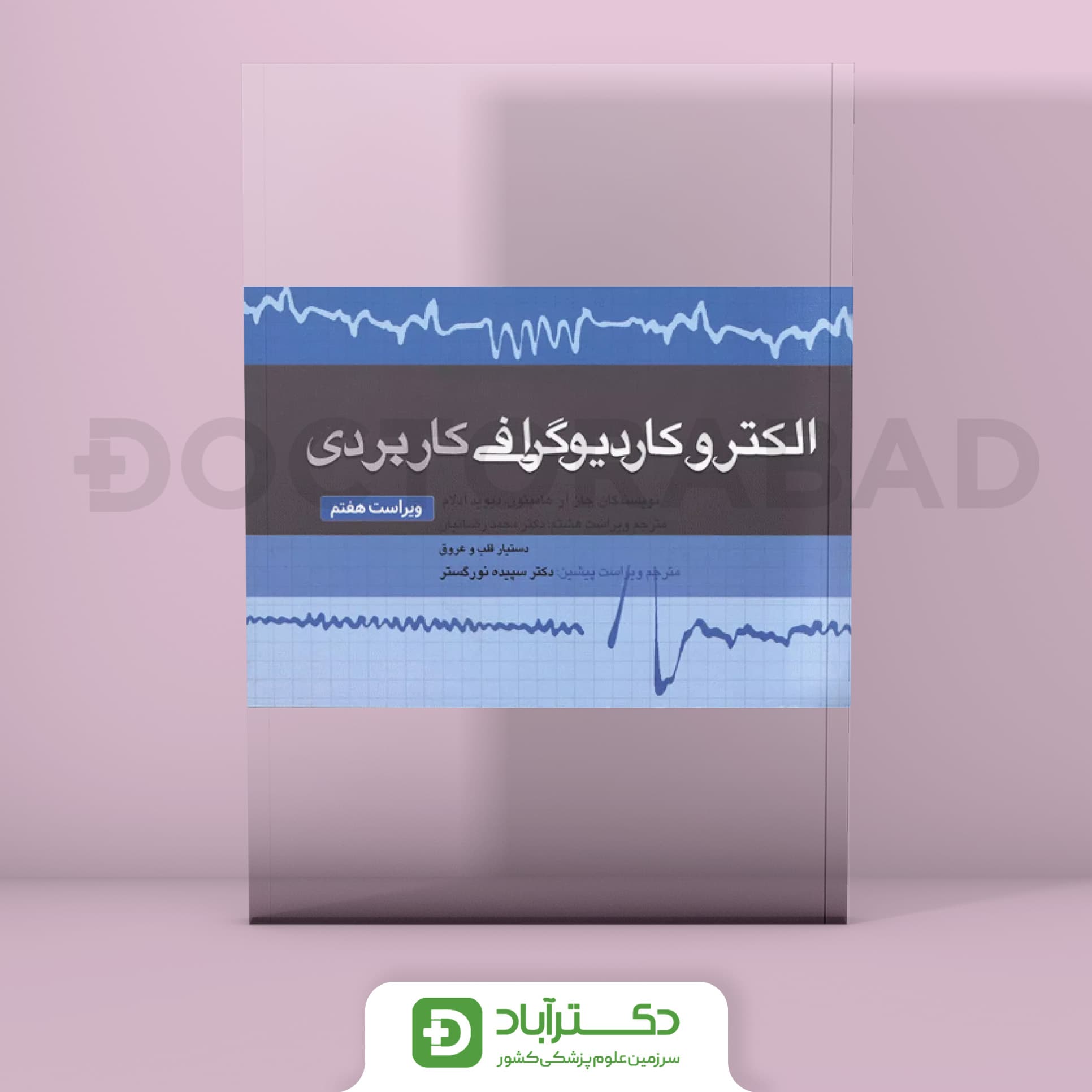 الکتروکاردیوگرافی کاربردی (ویراست هفتم) (انتشارات تیمورزاده)