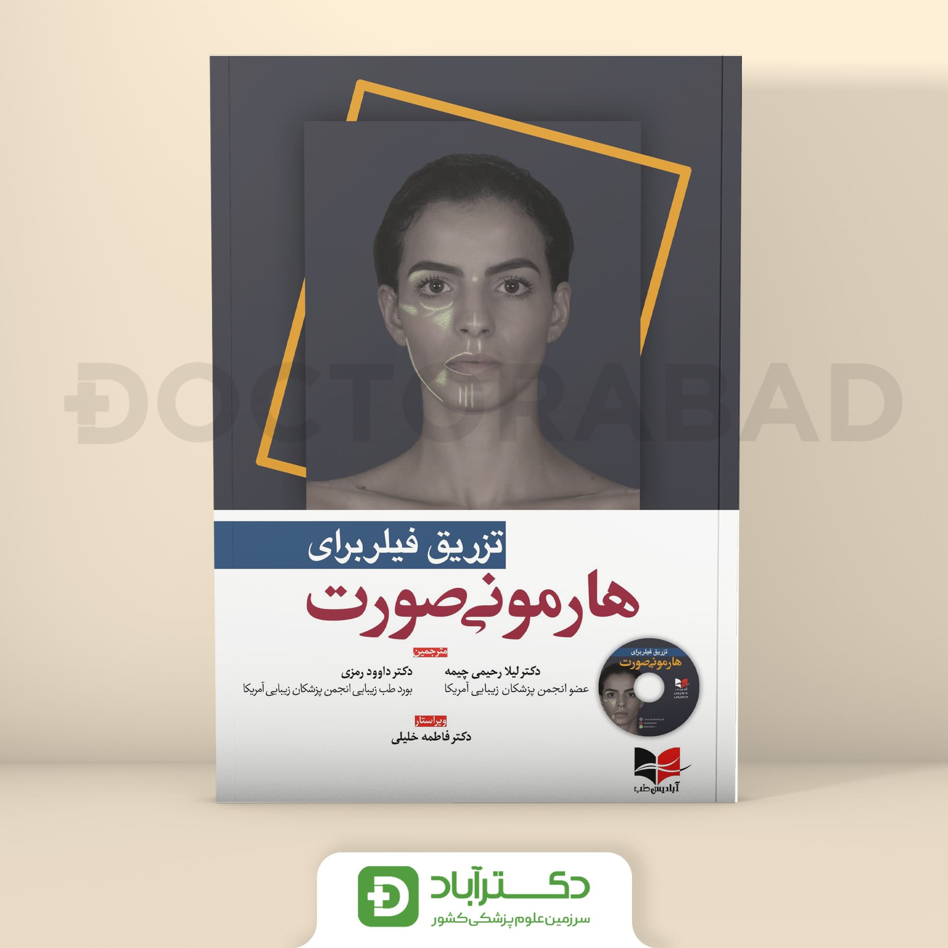 تزریق فیلر برای هارمونی صورت (انتشارات آبادیس طب)