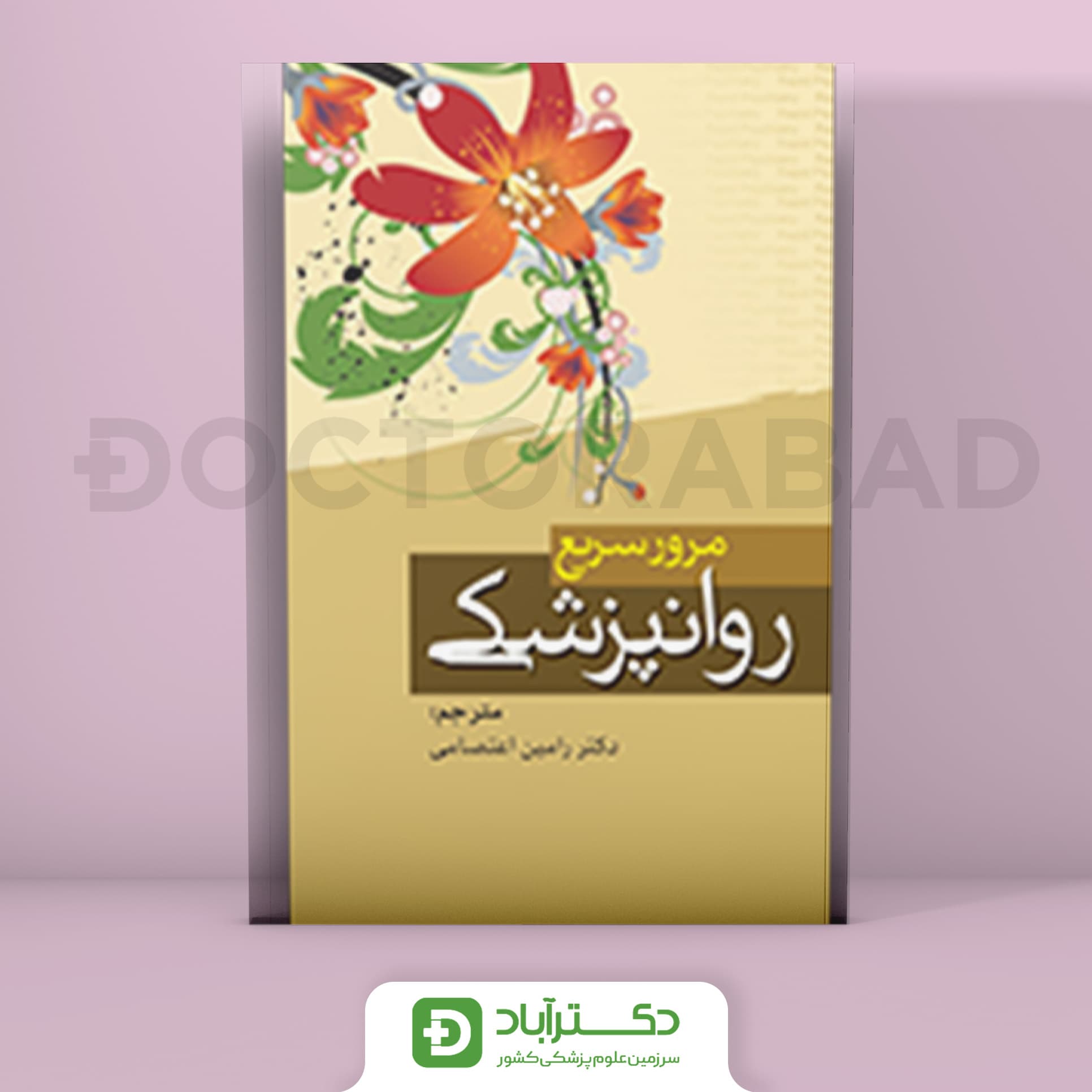 مرور سریع روانپزشکی (انتشارات تیمورزاده)