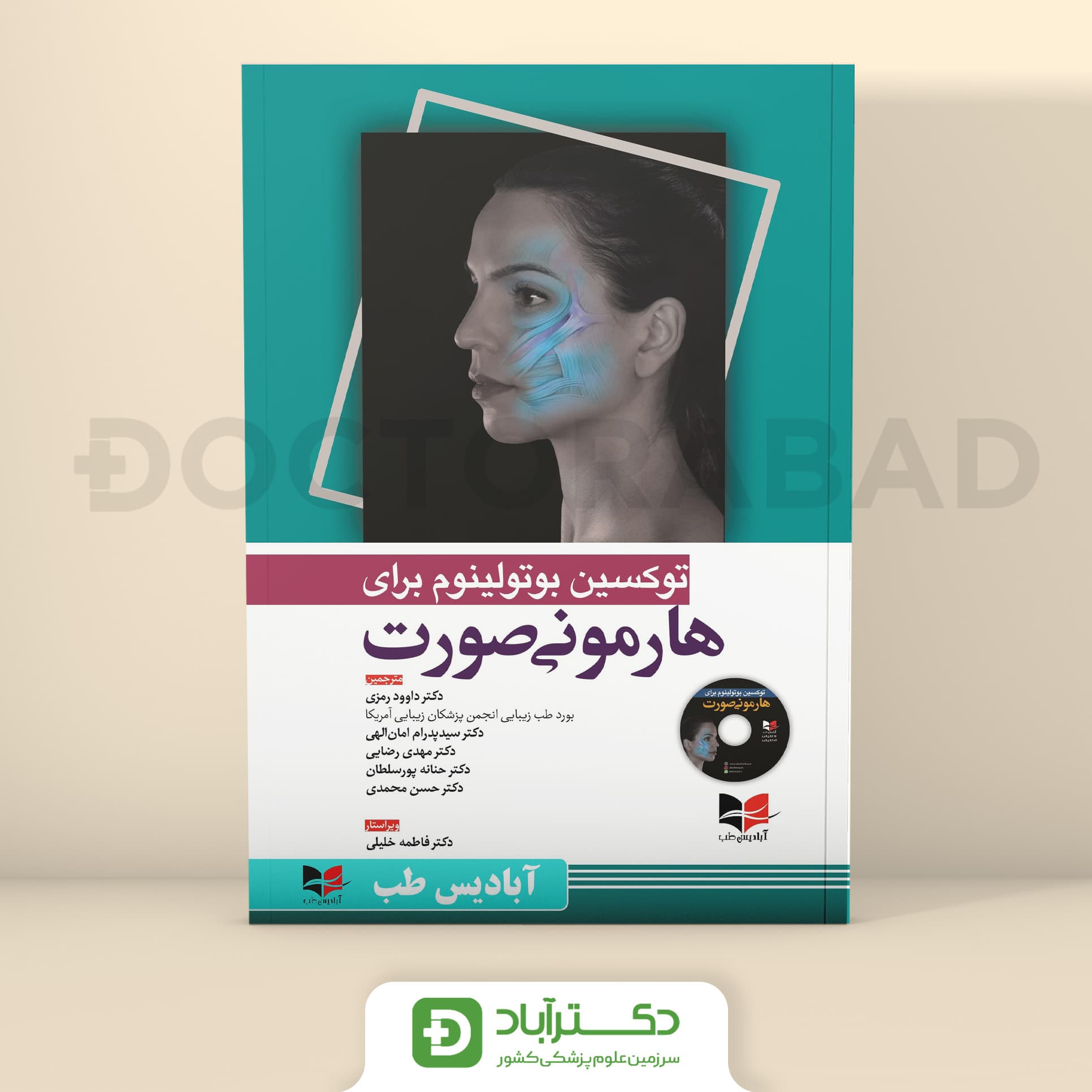 توکسین بوتولینوم برای هارمونی صورت (انتشارات آبادیس طب)