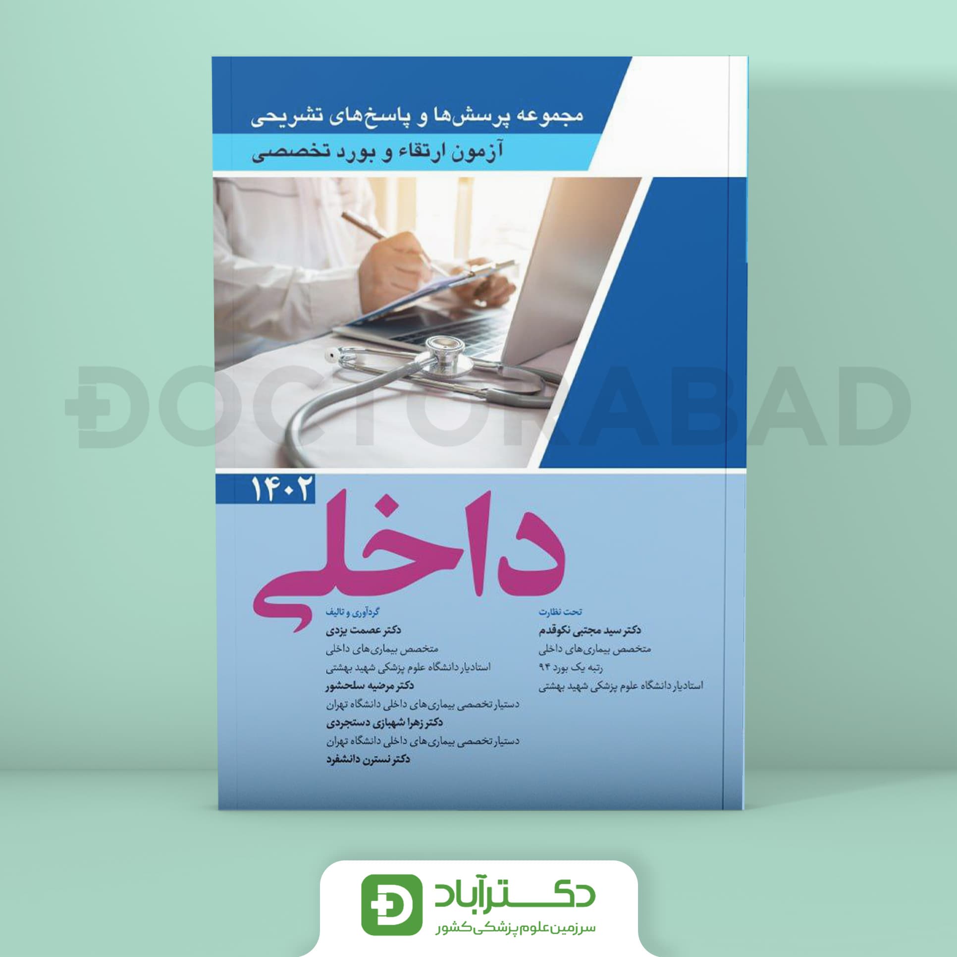 مجموعه پرسش و پاسخ تشریحی آزمون بورد و ارتقا تخصصی داخلی 1402 (نشر آرتین طب)