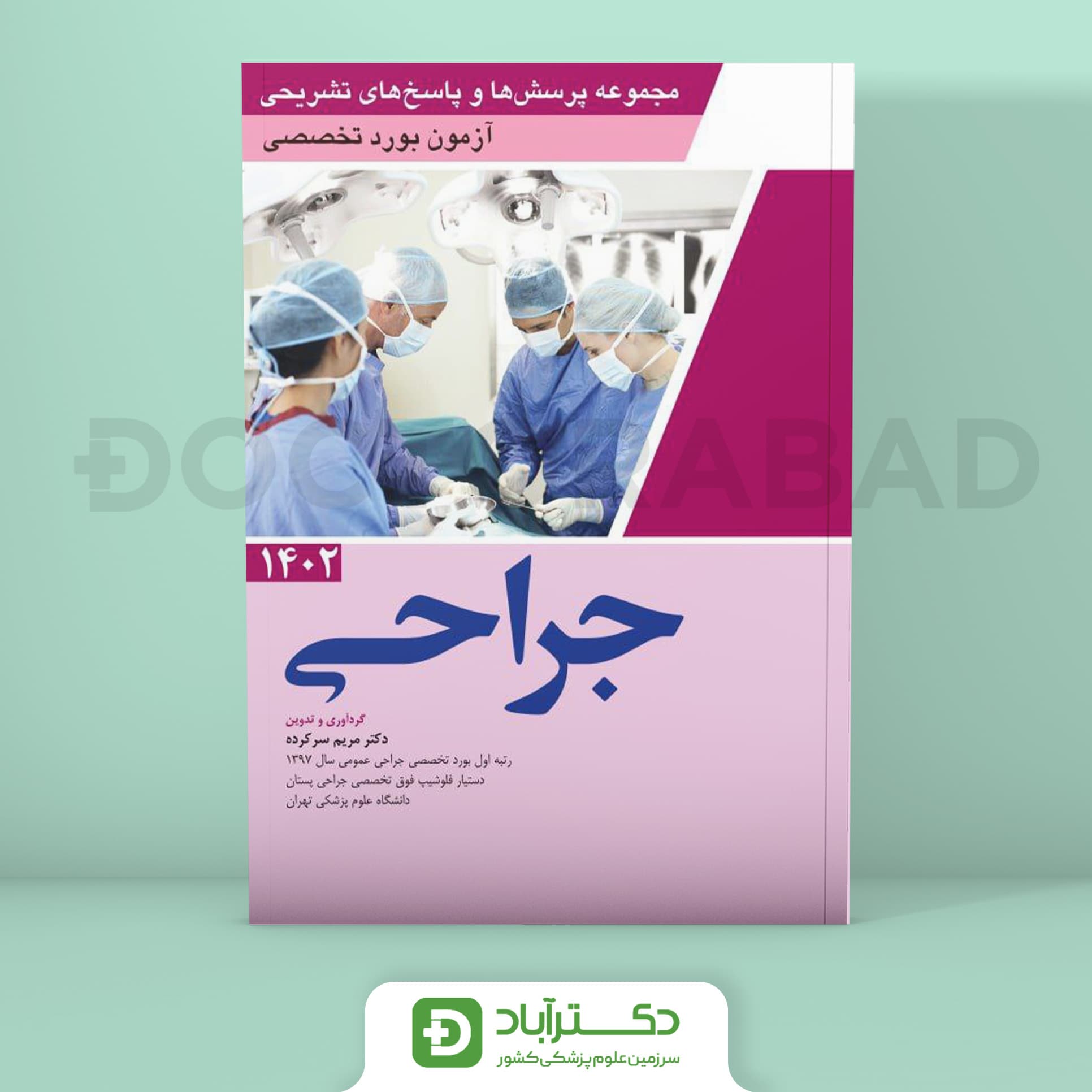مجموعه پرسش و پاسخ تشریحی آزمون بورد تخصصی جراحی 1402 (نشر آرتین طب)