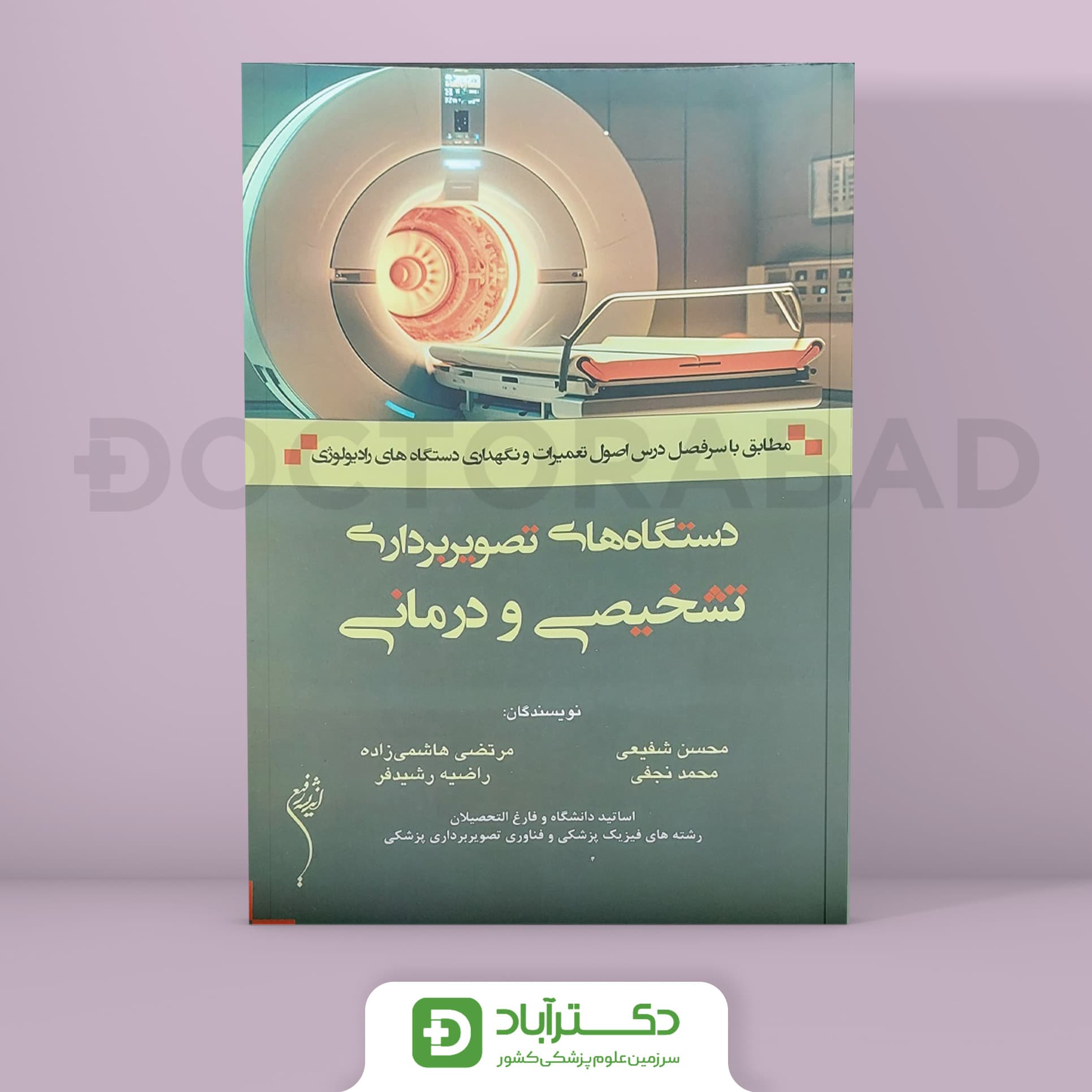 دستگاه های تصویربرداری تشخیصی و درمانی (انتشارات اندیشه رفیع)