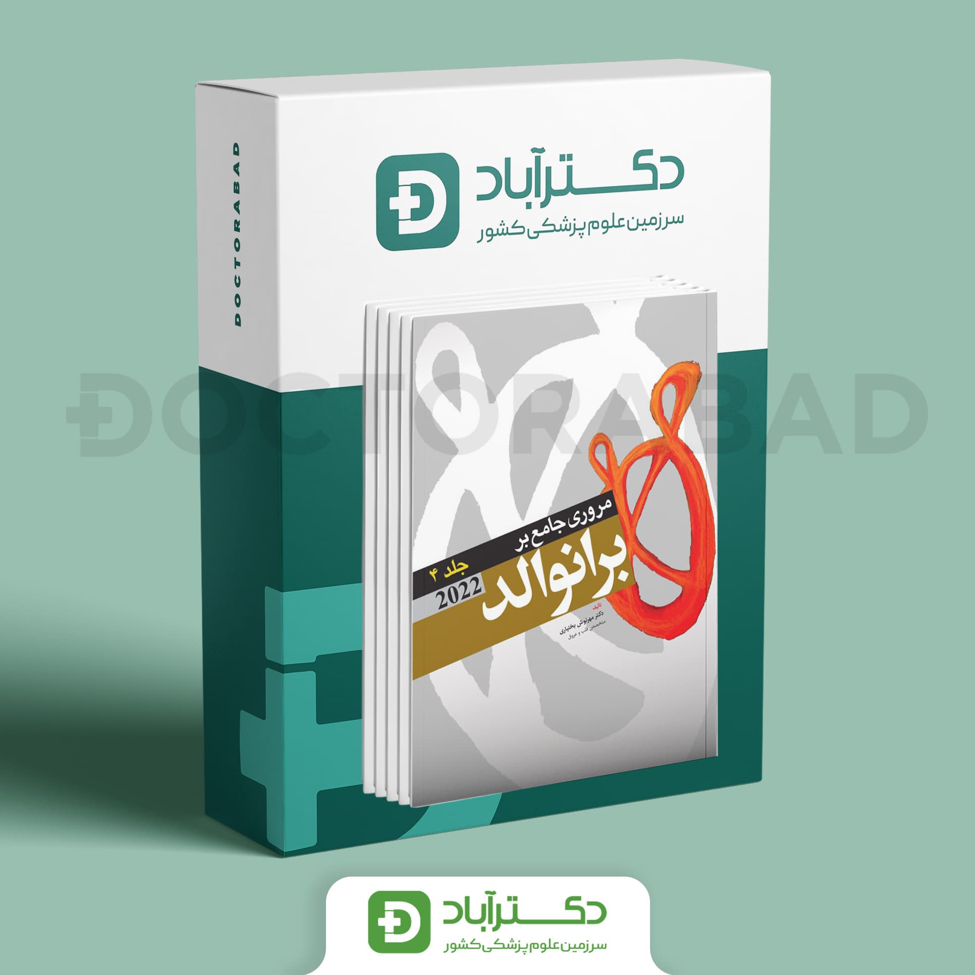 مروری جامع بر برانوالد 2022 - 4 جلدی (نشر آرتین طب)