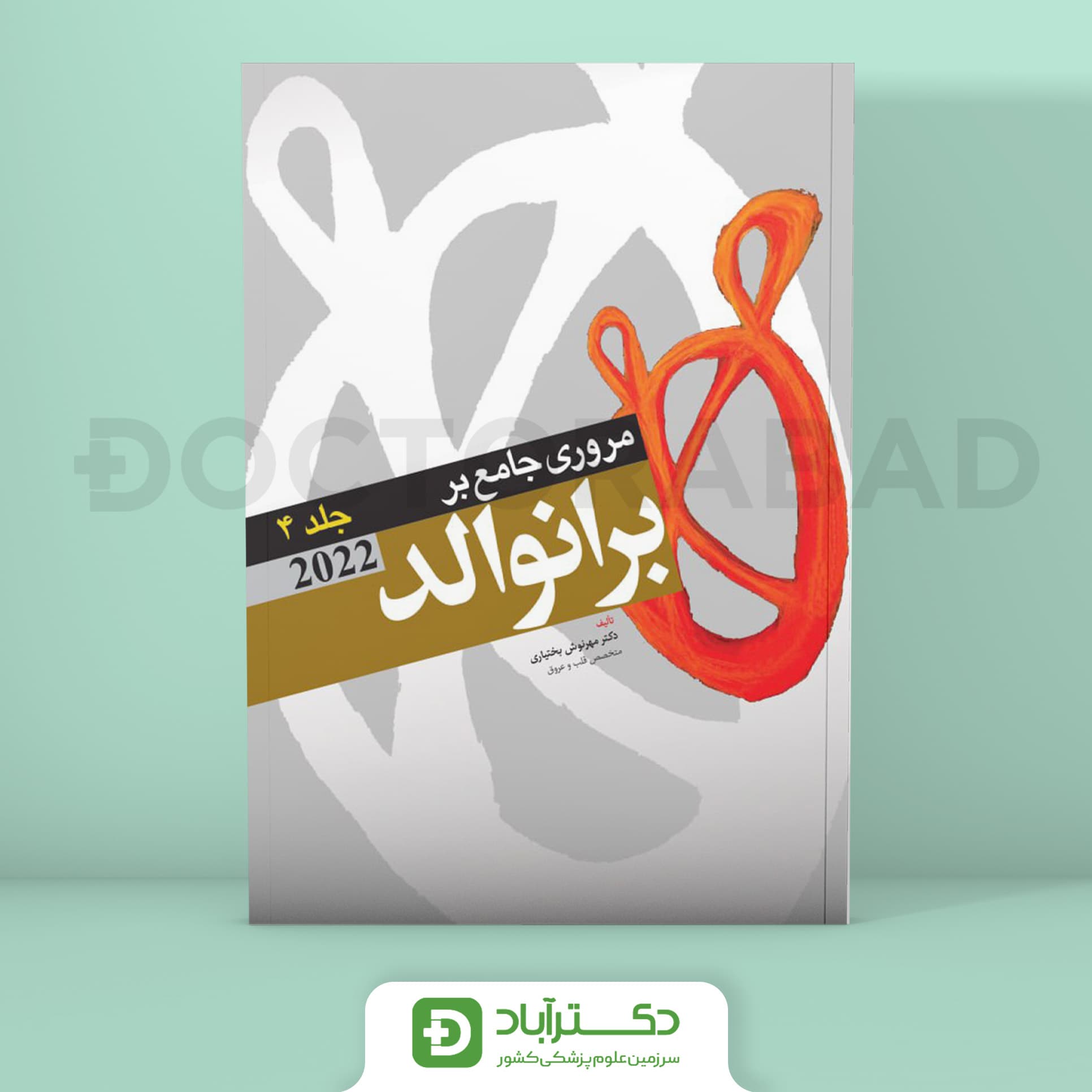 مروری جامع بر برانوالد 2022 جلد چهارم (نشر آرتین طب)