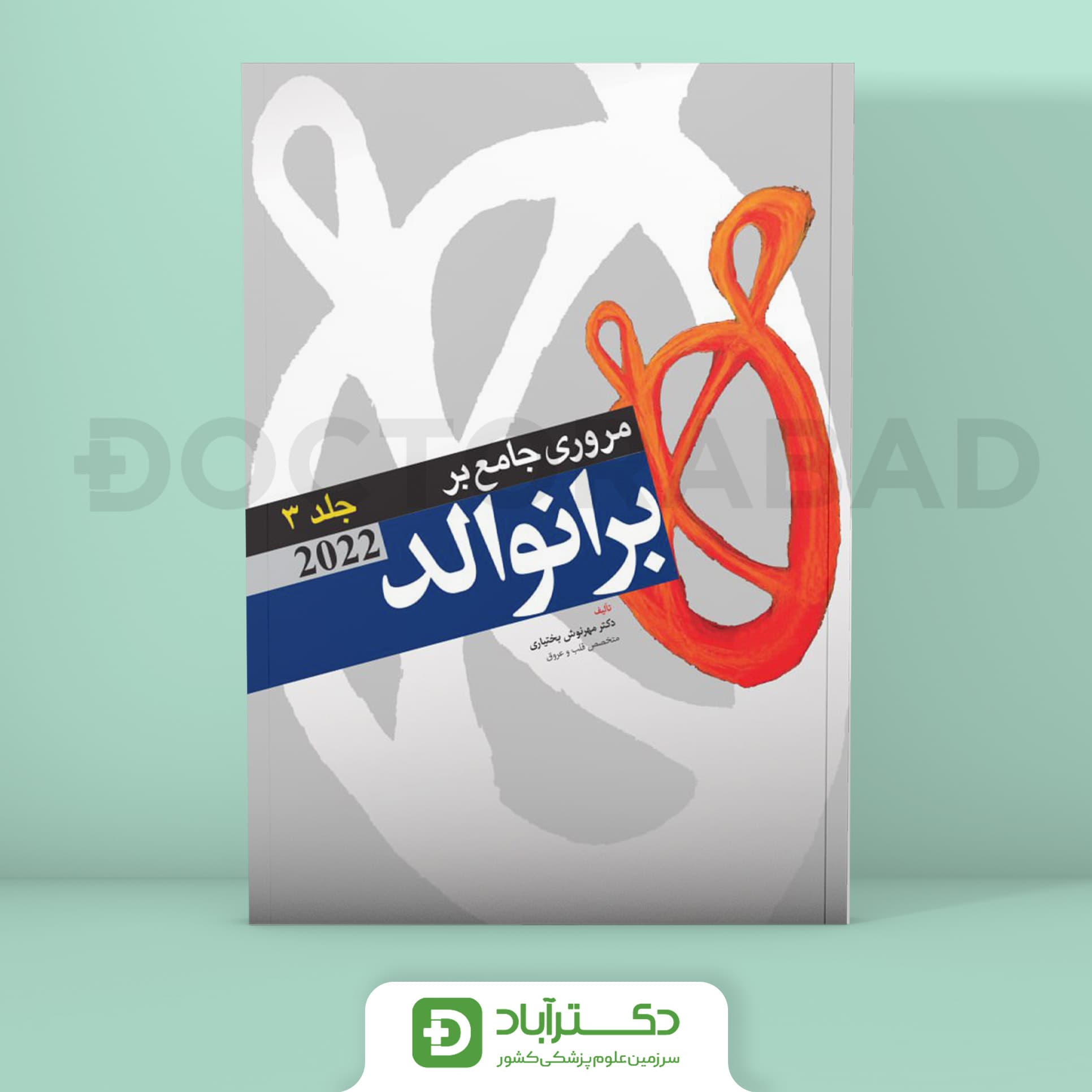 مروری جامع بر برانوالد 2022 جلد سوم (نشر آرتین طب)