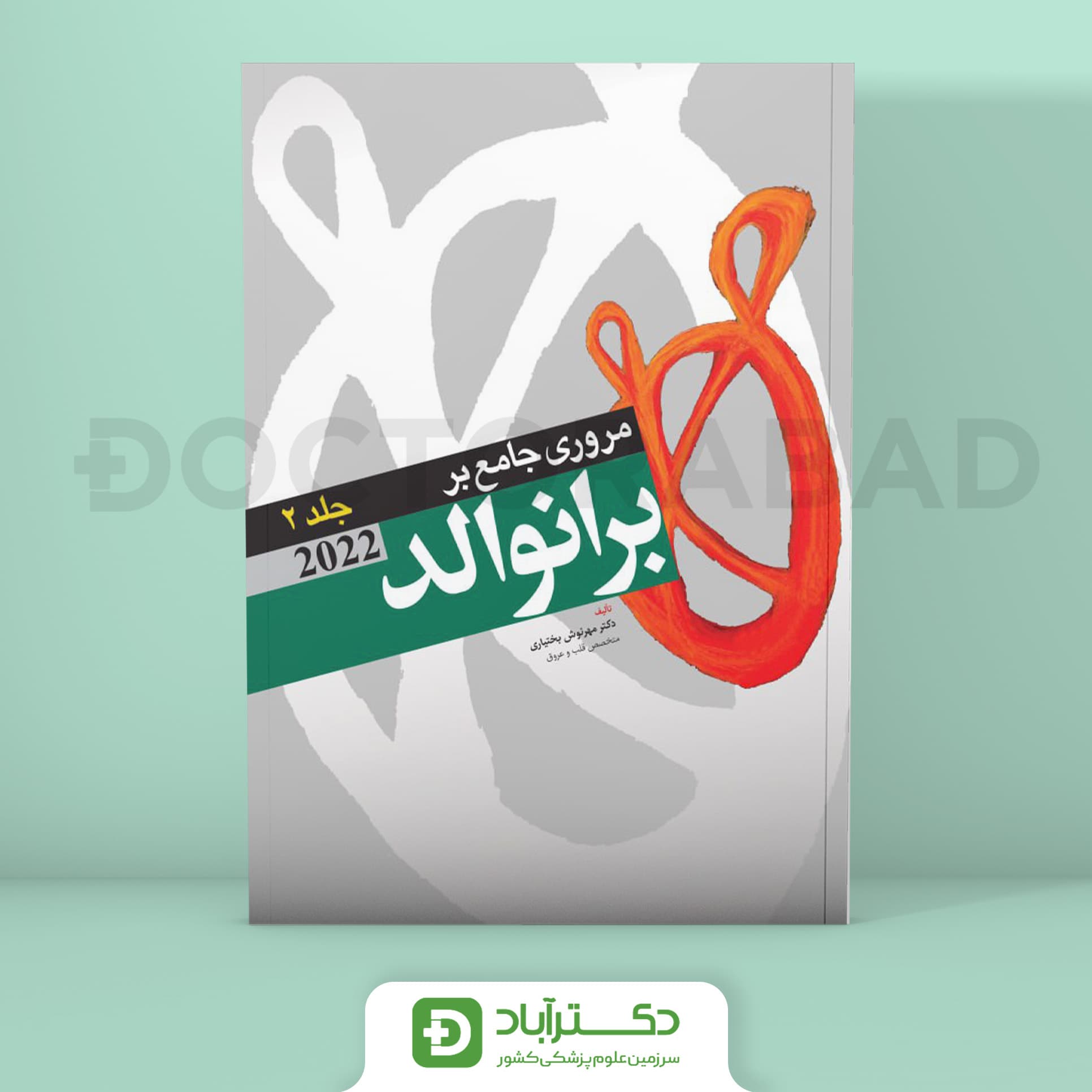 مروری جامع بر برانوالد 2022 جلد دوم (نشر آرتین طب)