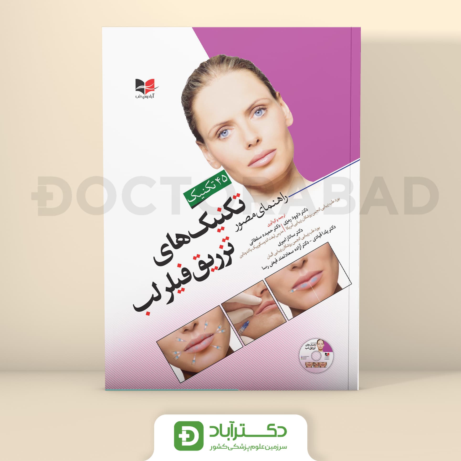 راهنمای مصور تکنیک های تزریق فیلر لب (انتشارات آبادیس طب)