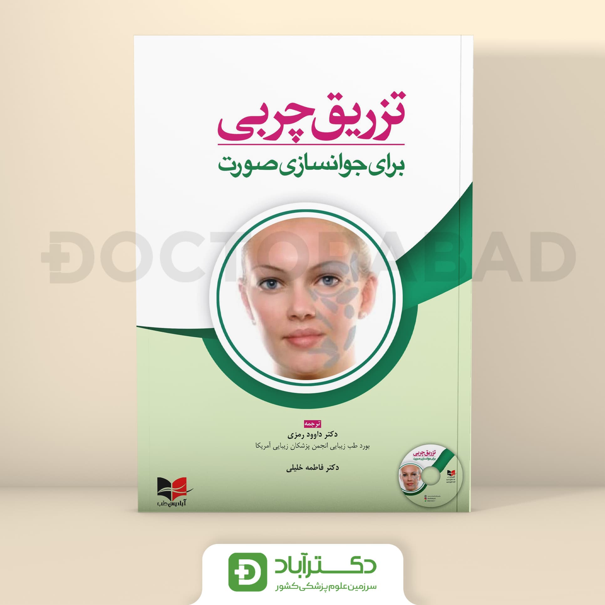 تزریق چربی برای جوانسازی صورت (انتشارات آبادیس طب)
