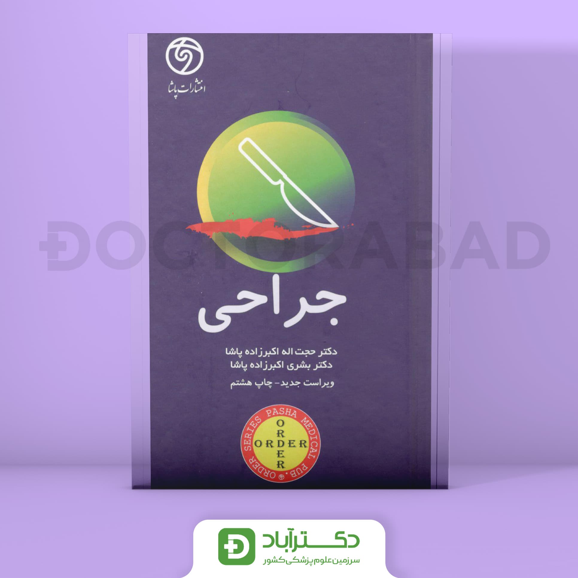 ORDER جراحی (انتشارات پاشا)