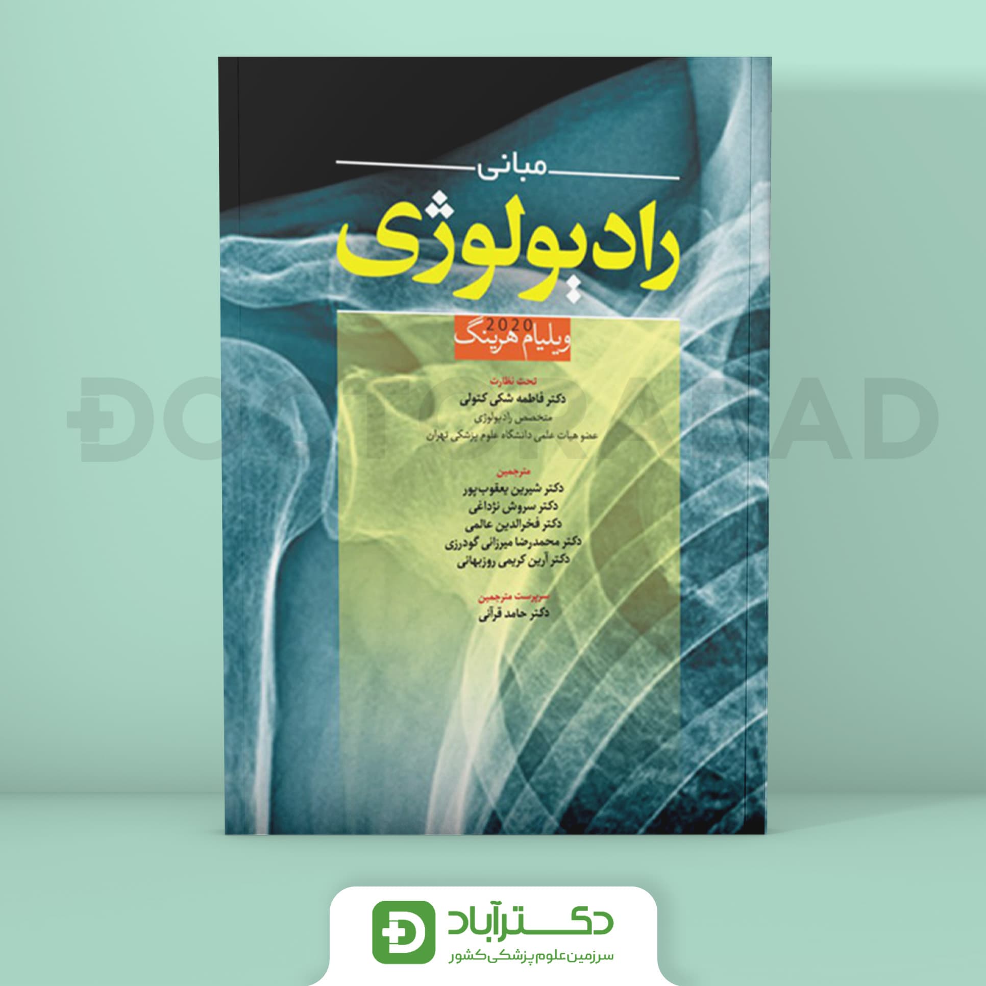 مبانی رادیولوژی - ویلیام هرینگ 2020 (نشر آرتین طب)