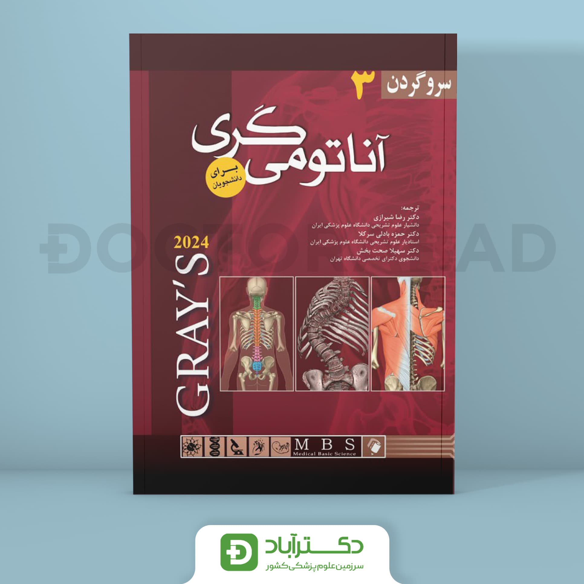 آناتومی گری برای دانشجویان 2024 - جلد سوم سر و گردن (نشر اندیشه رفیع)