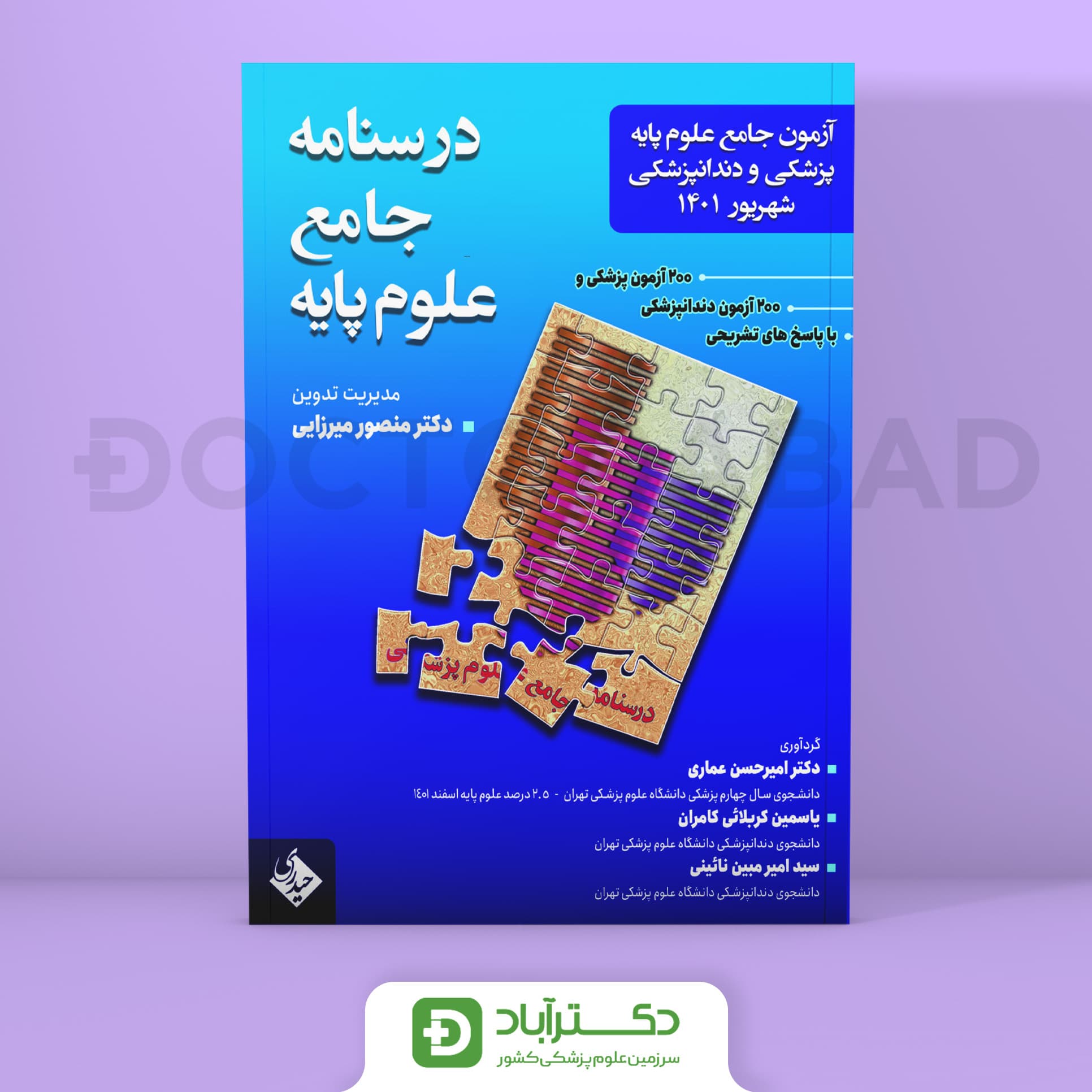 آزمون جامع علوم پایه پزشکی و دندانپزشکی شهریور 1401 (نشر حیدری)