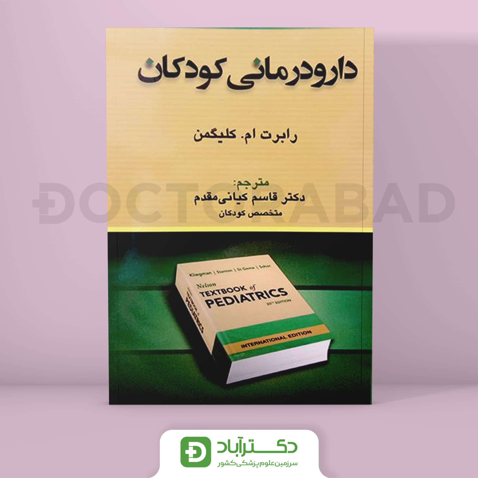 درسنامه طب کودکان نلسون:دارو درمانی کودکان (انتشارات تیمورزاده)