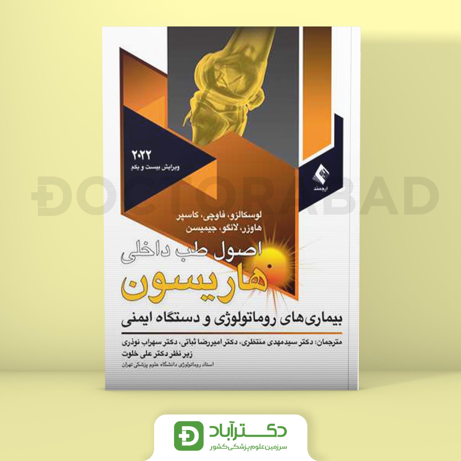 اصول طب داخلی هاریسون بیماری های روماتولوژی و دستگاه ایمنی 2022 (نشر ارجمند)