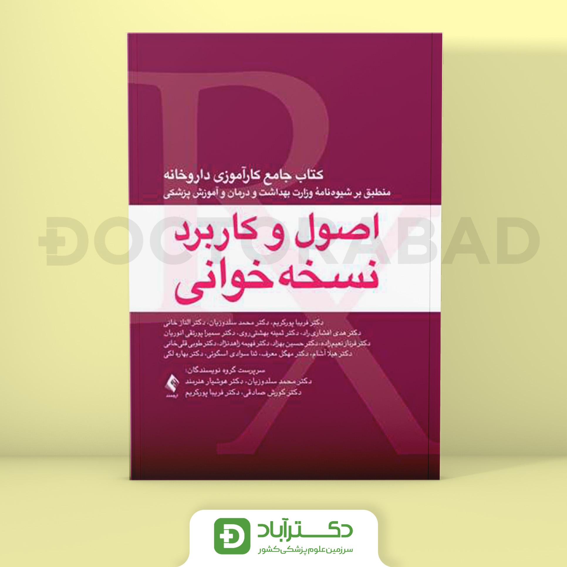 اصول و کاربرد نسخه خوانی،کتاب جامع کارآموزی داروخانه (نشر ارجمند)