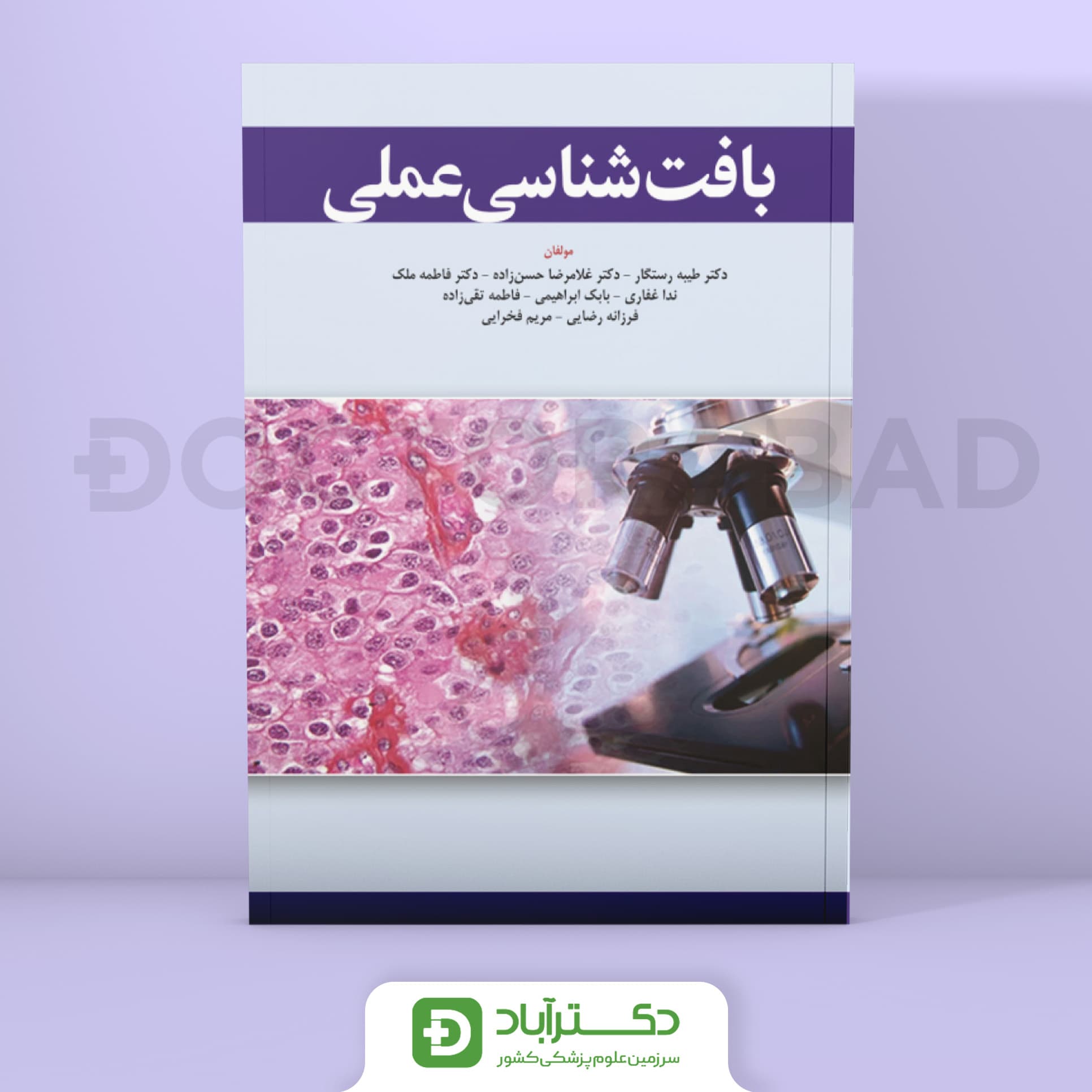 بافت شناسی عملی (نشر ابن سینا)