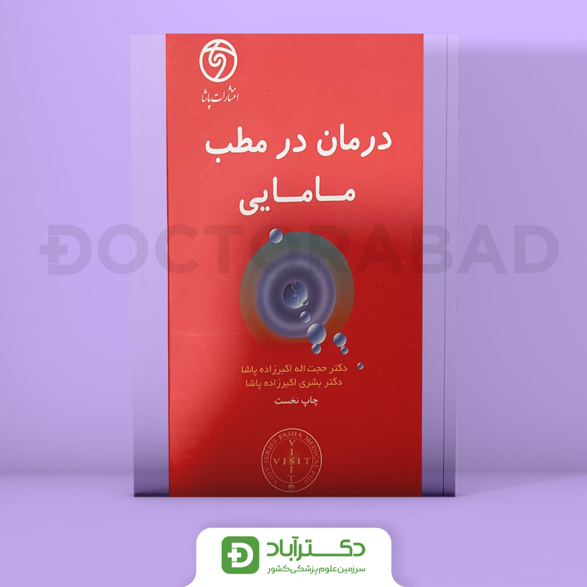 visit درمان در مطب مامایی (انتشارات پاشا)