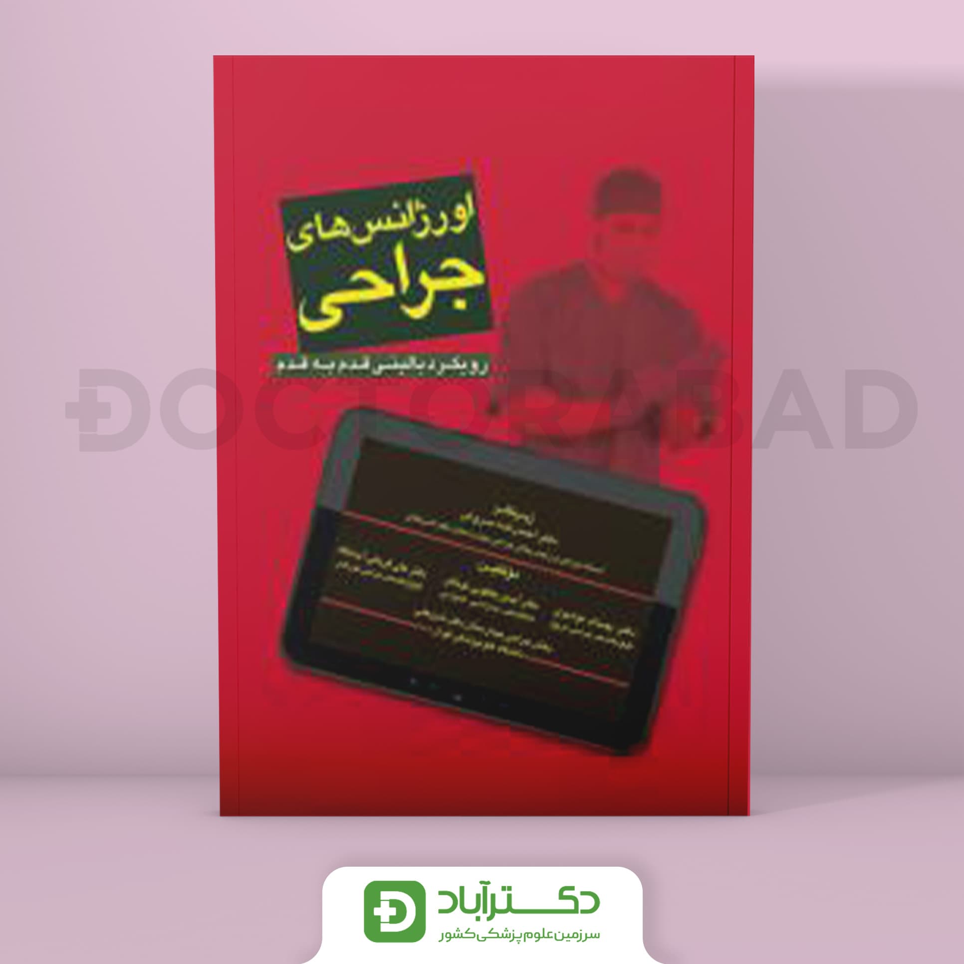 اورژانس های جراحی رویکرد بالینی قدم به قدم (انتشارات تیمورزاده)