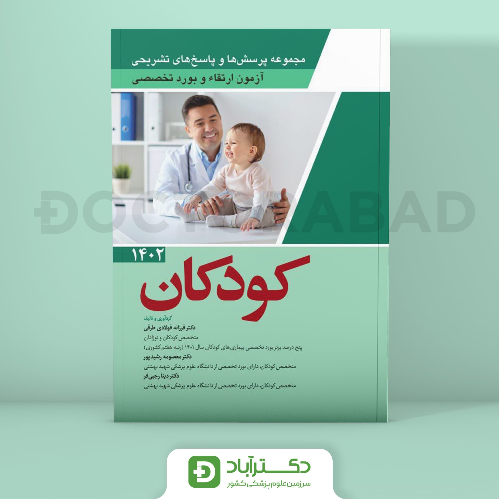 مجموعه پرسش و پاسخ تشریحی آزمون ارتقا و بورد تخصصی کودکان 1402 (نشر آرتین طب)