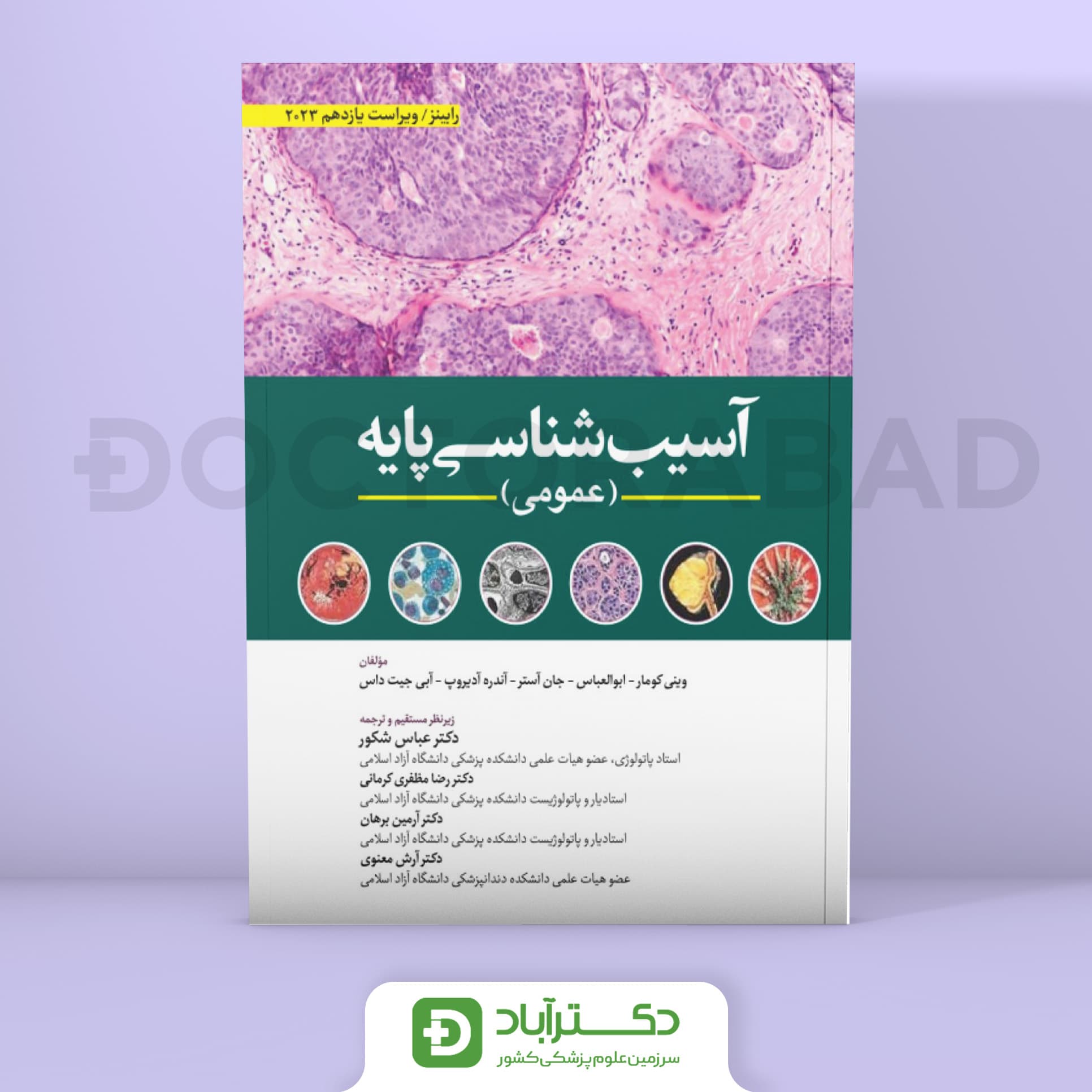 آسیب شناسی پایه عمومی رابینز 2023 (نشر ابن سینا)