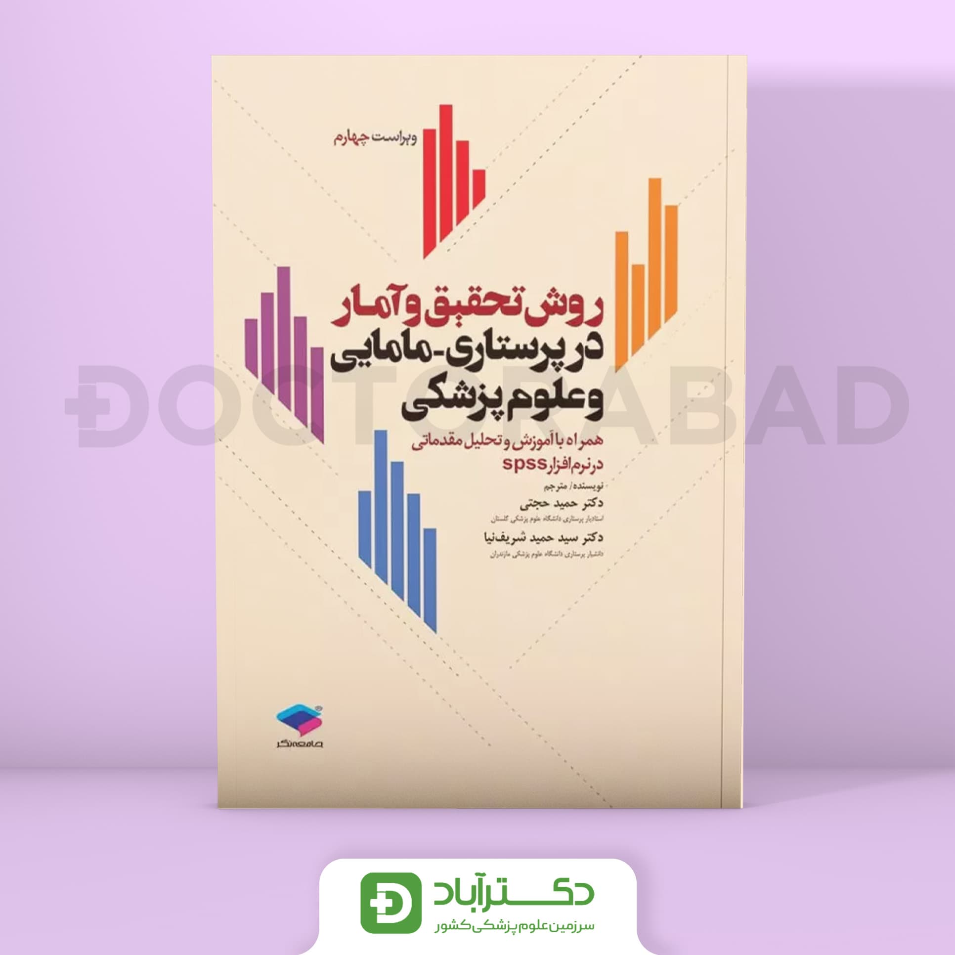 روش تحقیق و آمار در پرستاری و علوم پزشکی (نشر جامعه نگر)