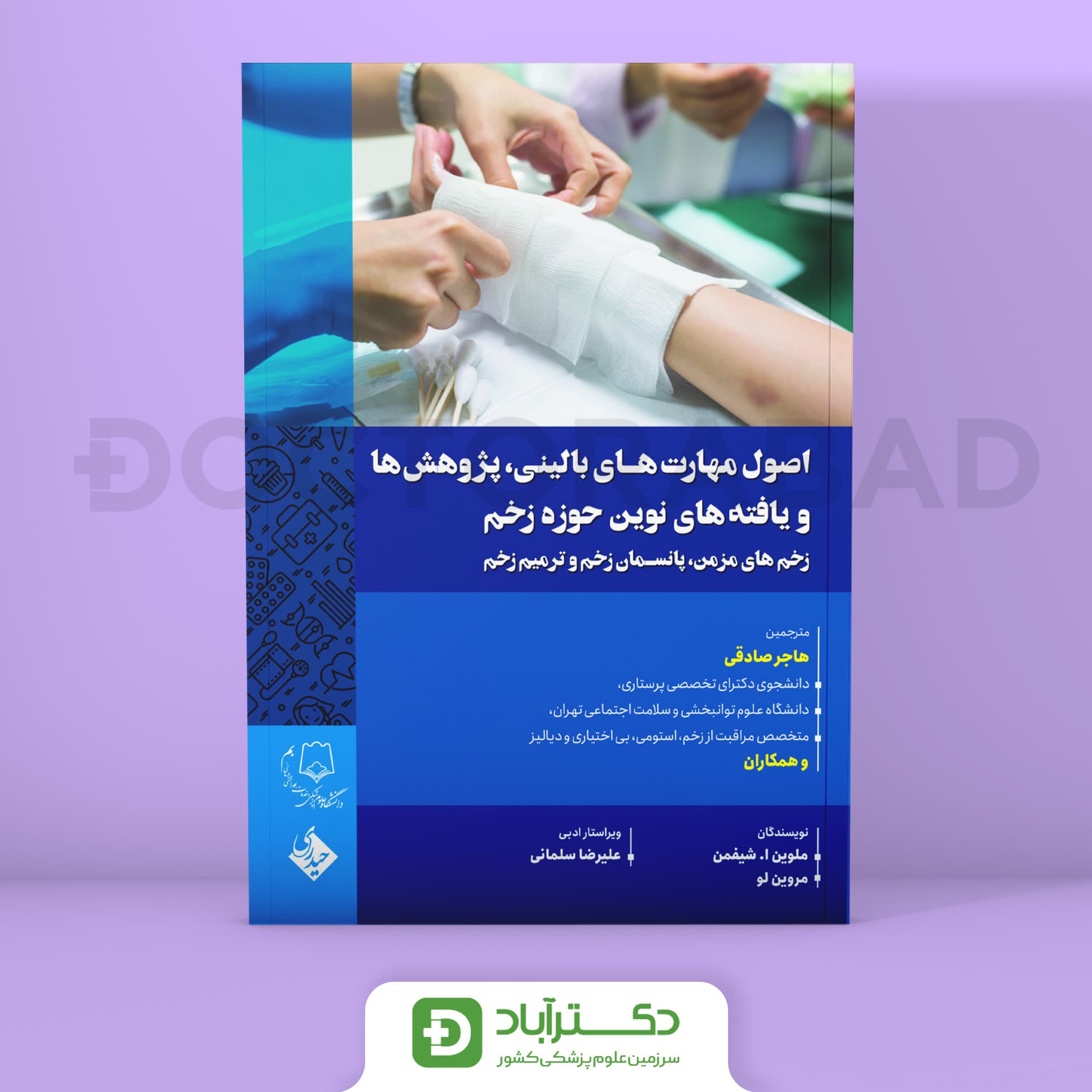 اصول مهارتهای بالینی،پژوهش ها و یافته های نوین حوزه زخم (نشر حیدری)